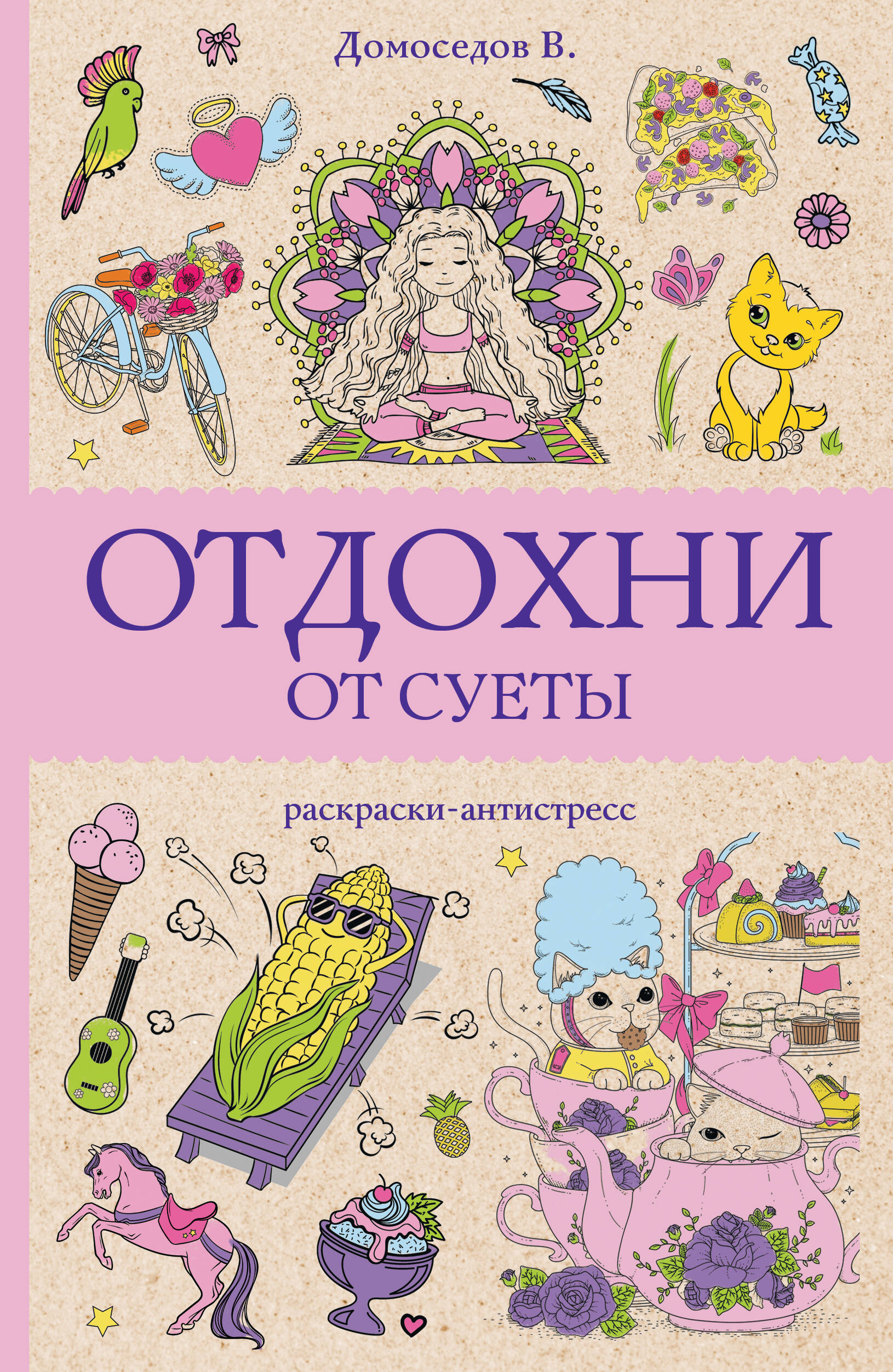 Отдохни от суеты Раскраски-антистресс