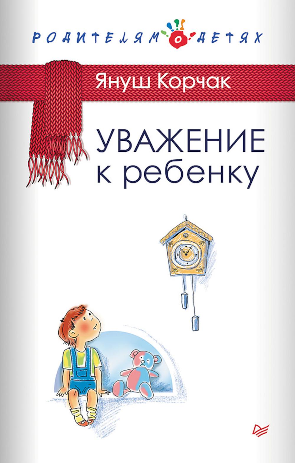 Уважение к ребенку