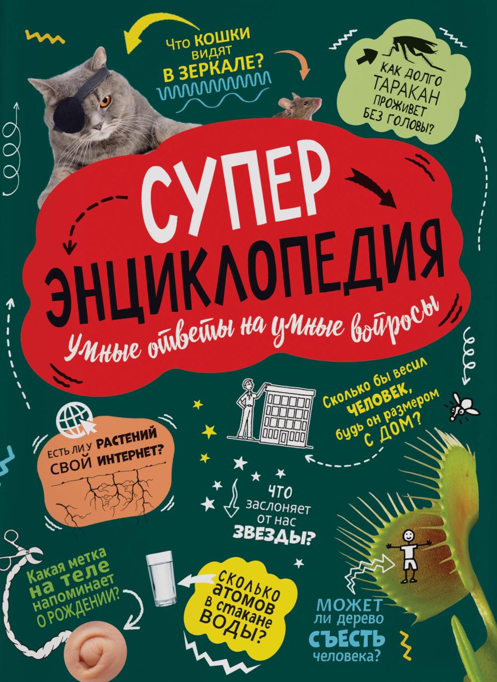 Суперэнциклопедия