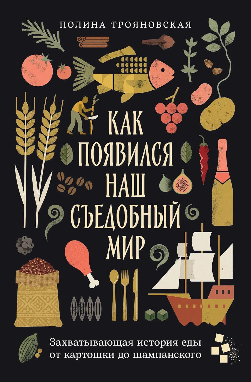 Как появился наш съедобный мир: Захватывающая история еды от картошки до шампанского