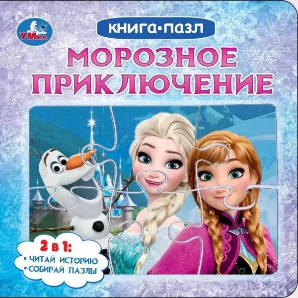 Морозное приключение Книга-пазл