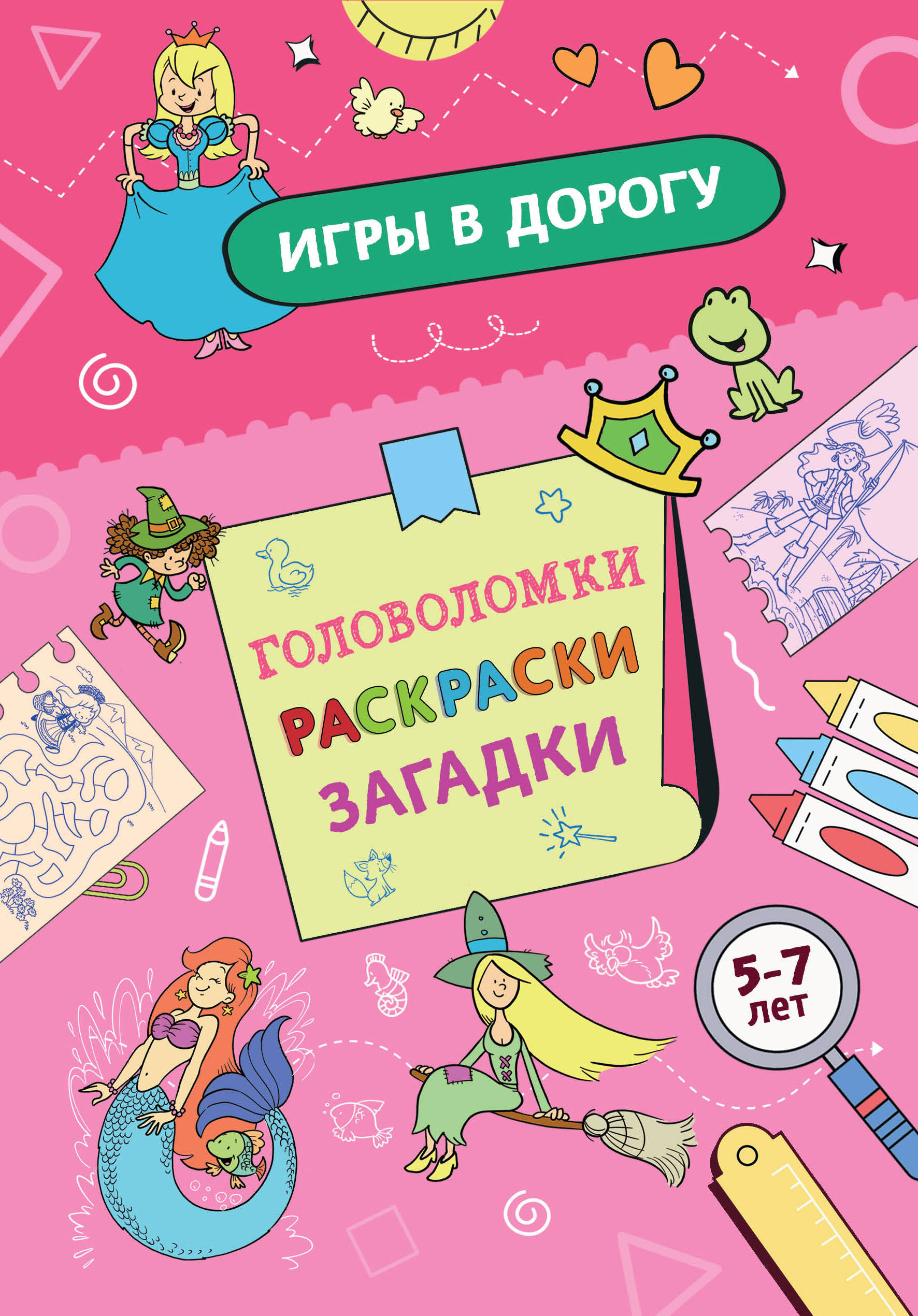 Игры в дорогу. Головоломки раскраски загадки для девочек