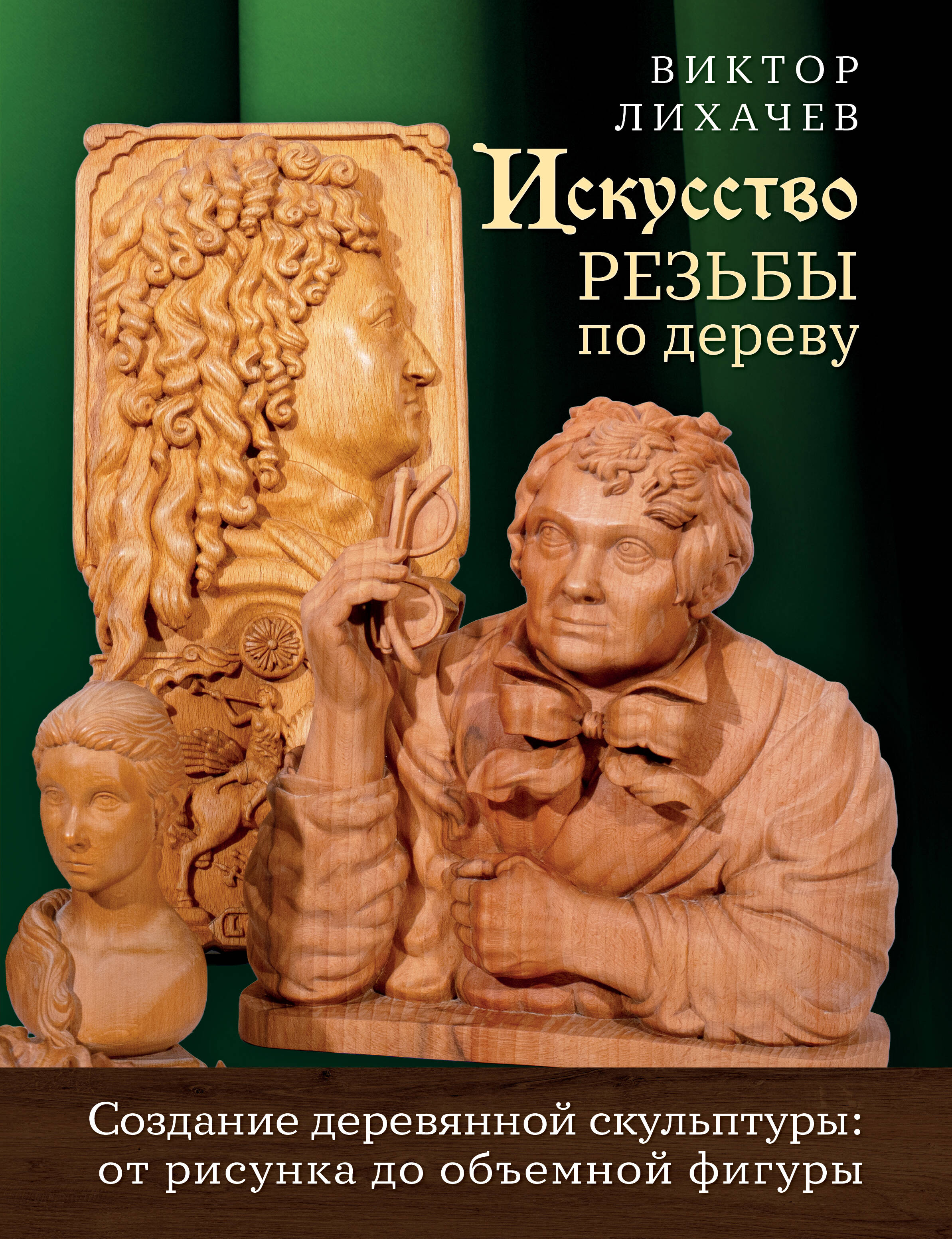 Искусство резьбы по дереву
