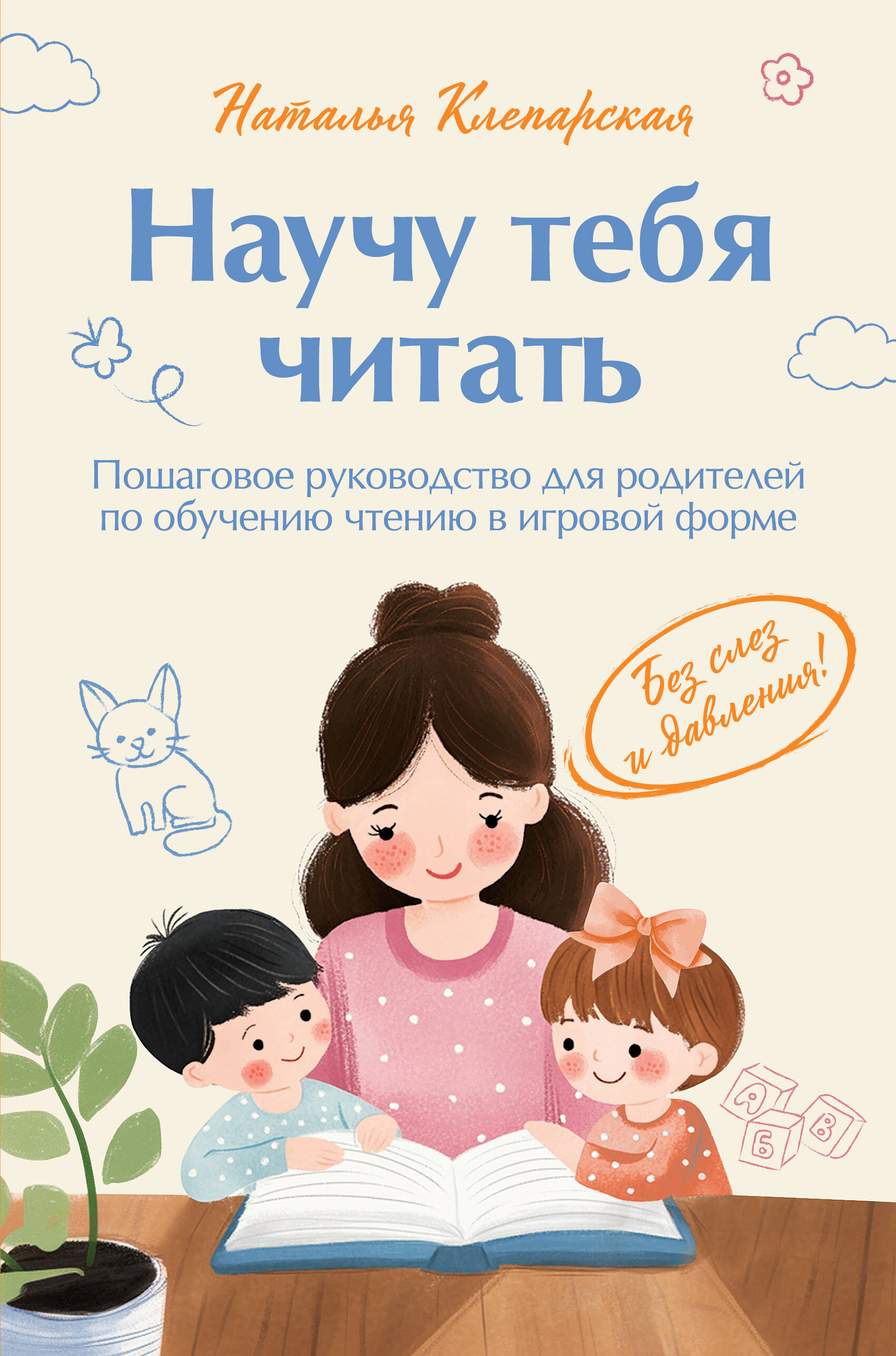 Научу тебя читать Пошаговое руководство для родителей по обучению чтению