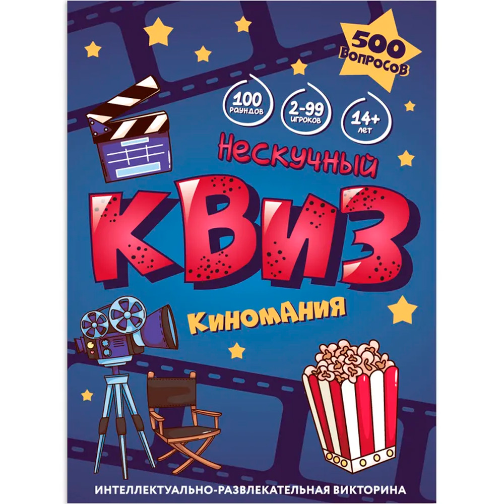 Настольная игра Нескучный квиз Киномания