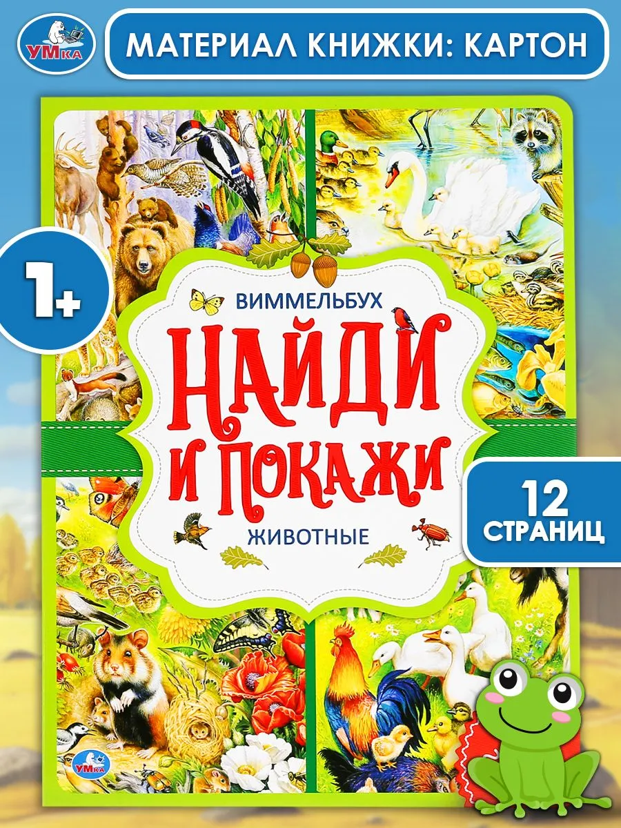 Животные. Найди и покажи. Виммельбух А4