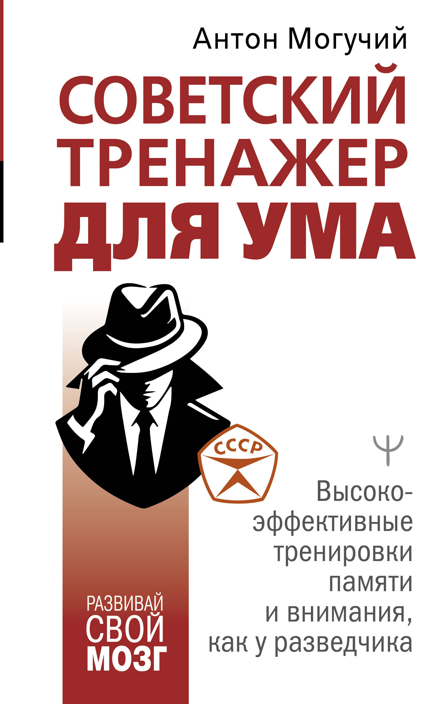 Советский тренажер для ума. Высокоэффективные тренировки памяти и внимания как у