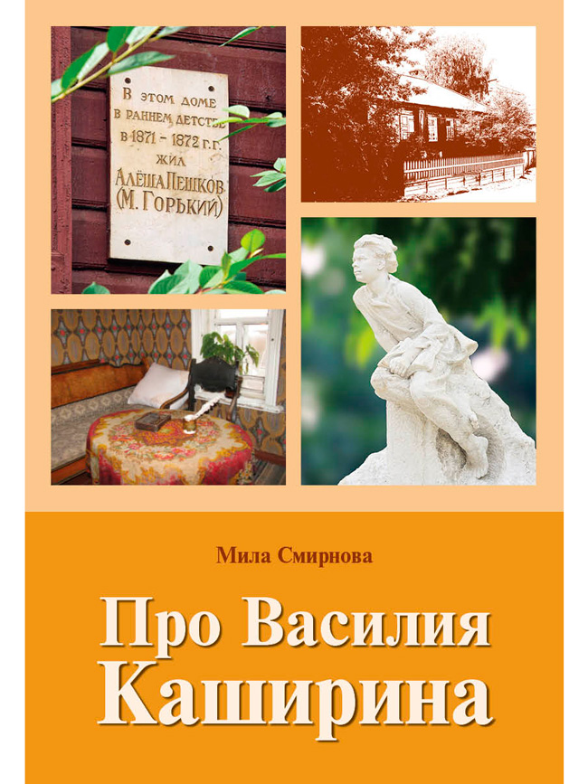 Про Василия Каширина