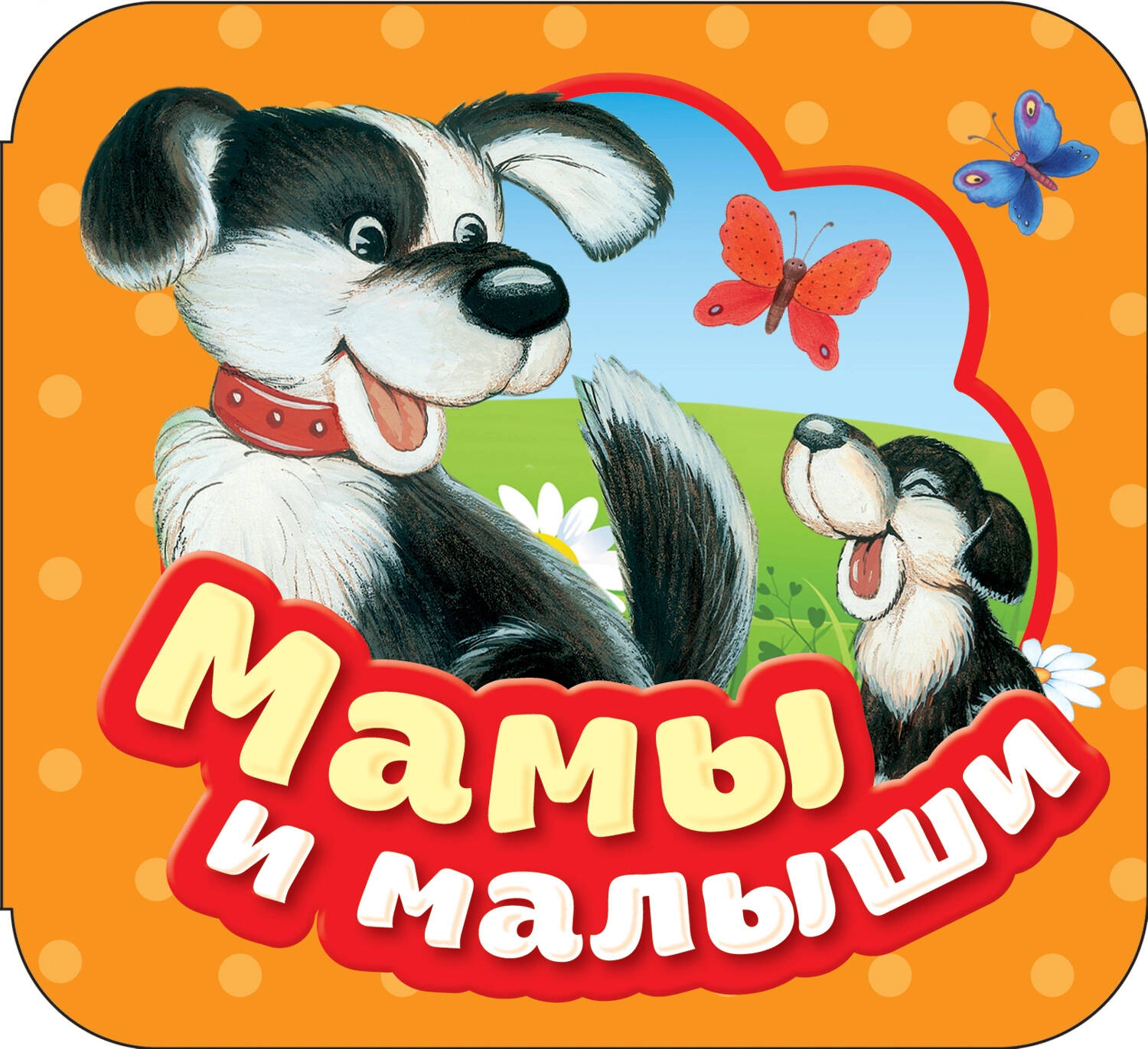 Мамы и малыши Гармошки