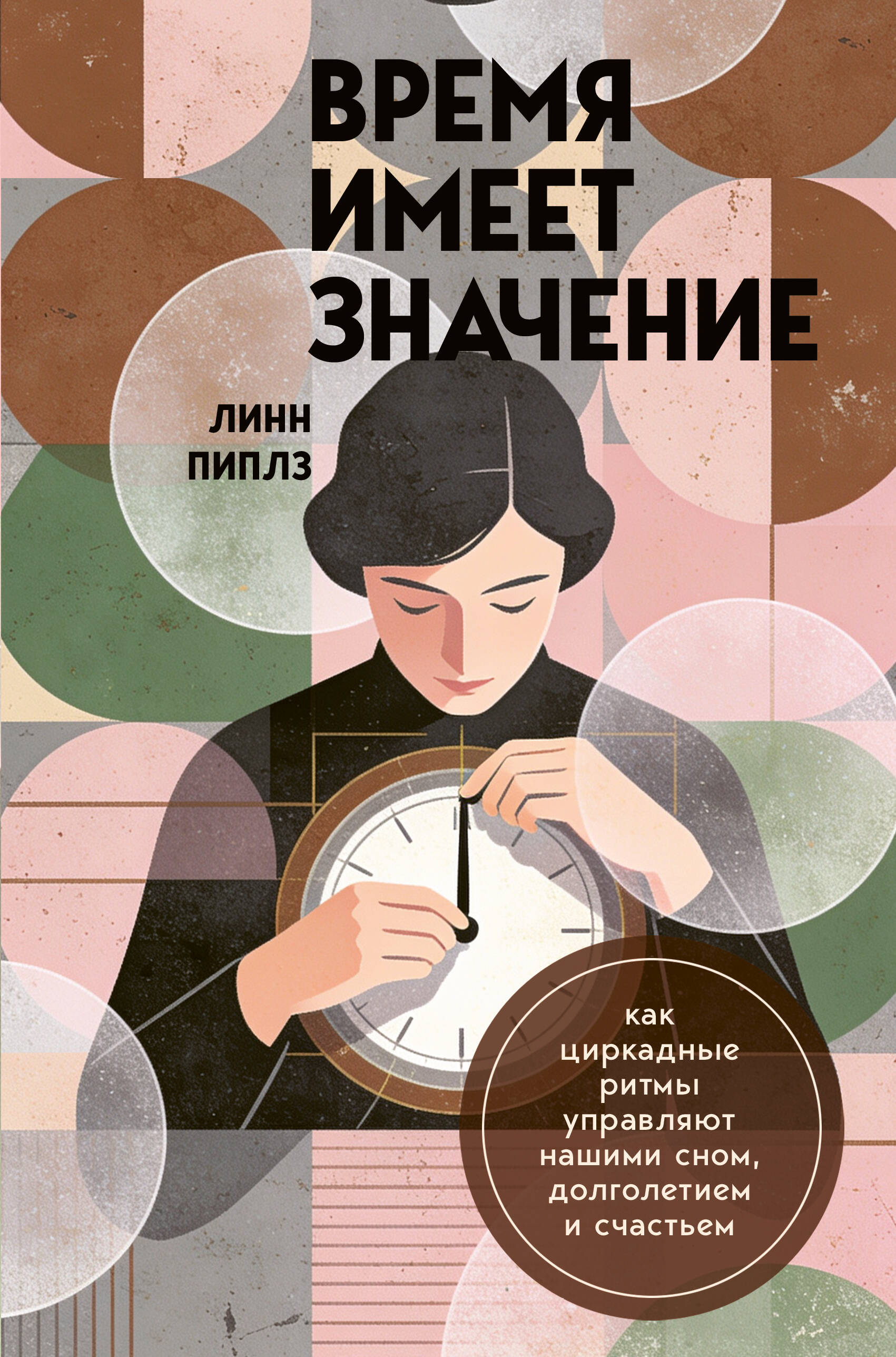 Время имеет значение. Как циркадные ритмы управляют нашим сном, долголетием и счастьес