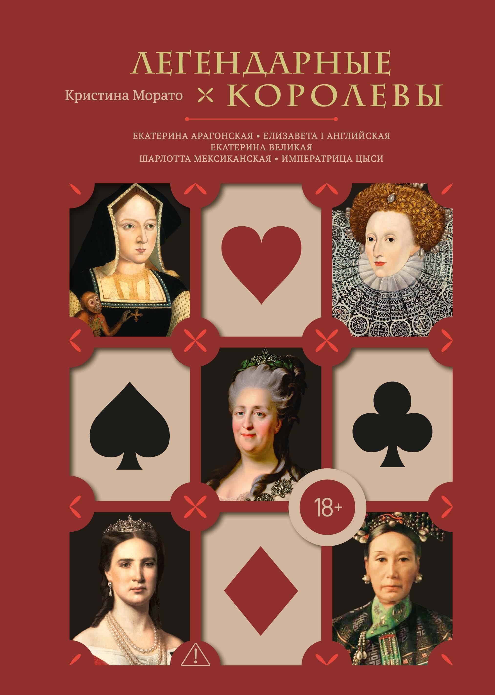 Легендарные королевы. Екатерина Арагонская, Елизавета I Английская, Екатерина Великая