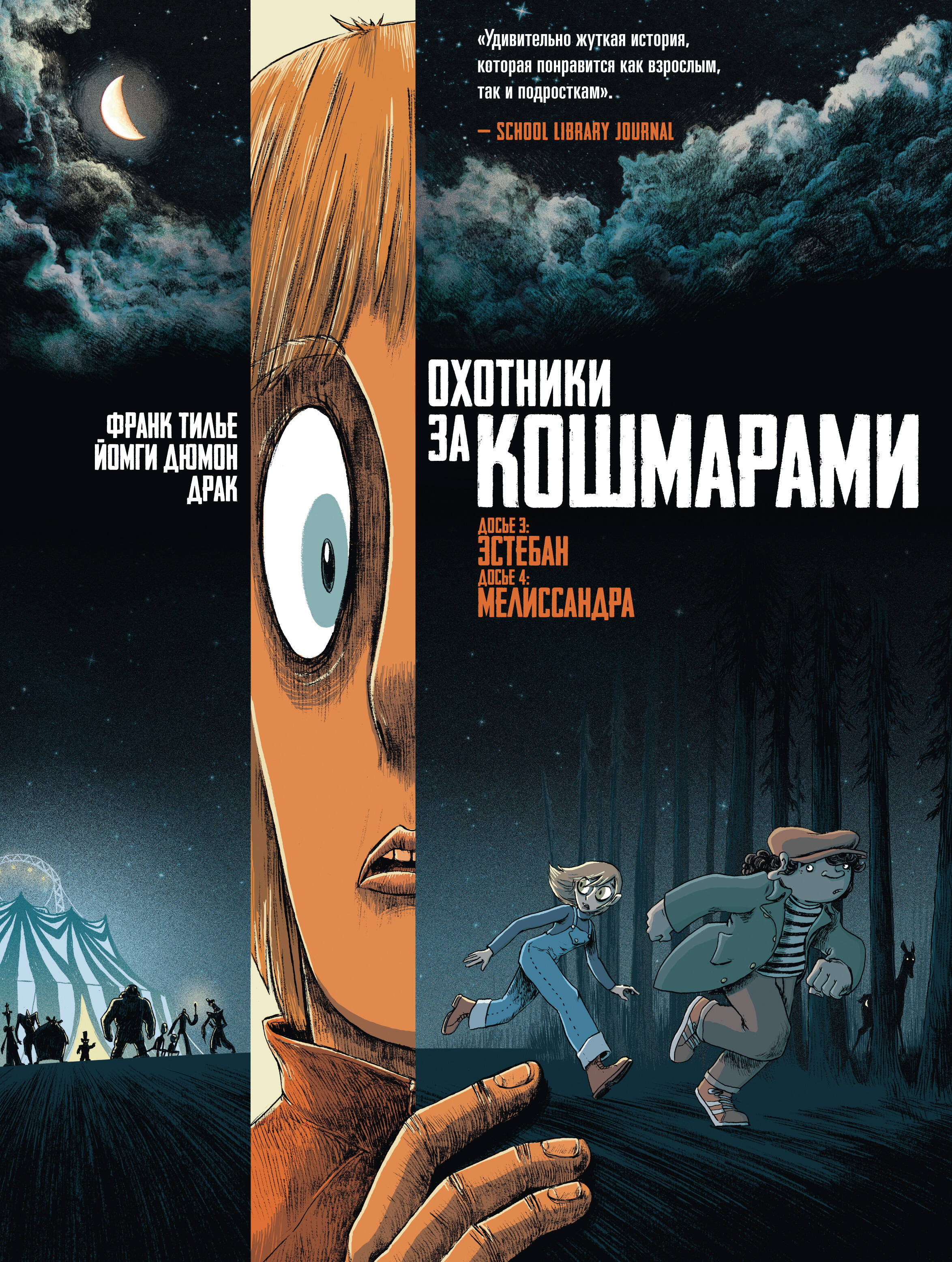Охотники за кошмарами кн.2