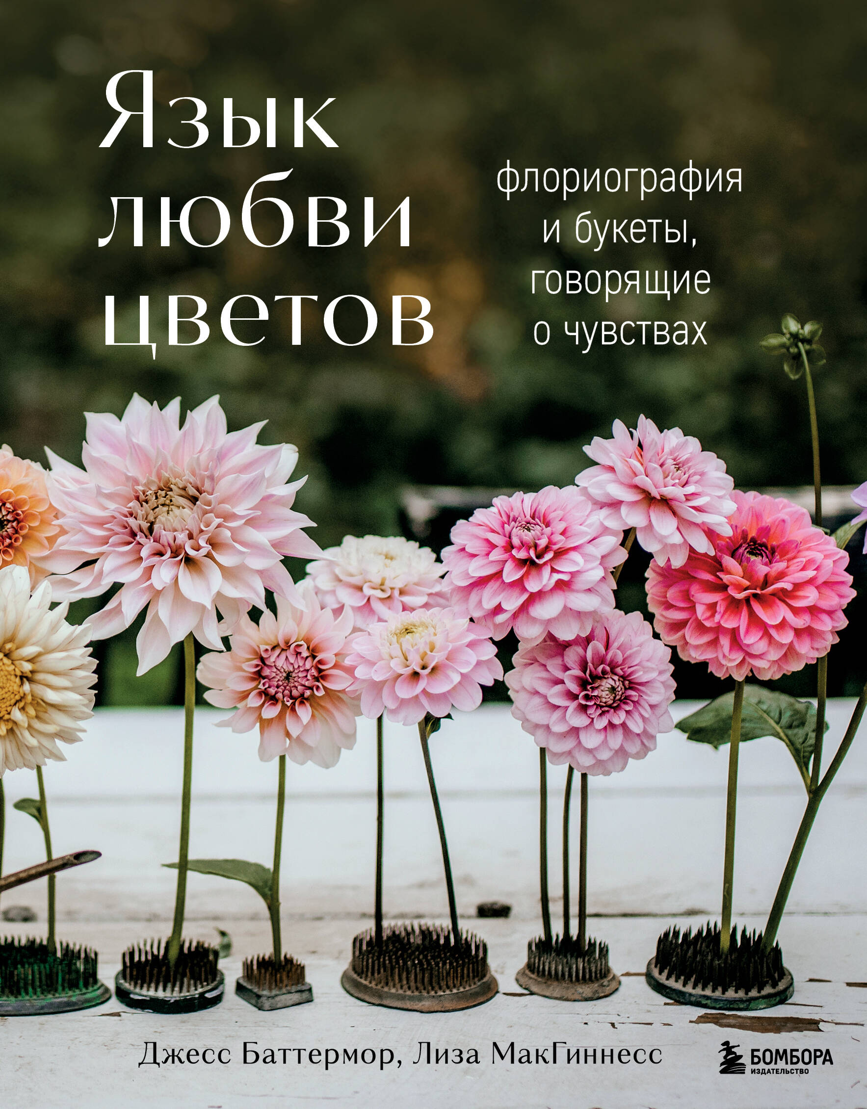Язык любви цветов Флориография и букеты говорящие о чувствах