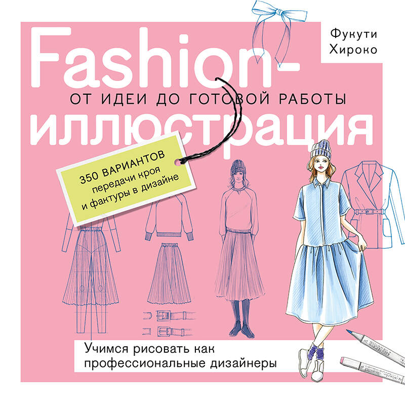Fashion-иллюстрация От идеи до готовой работы