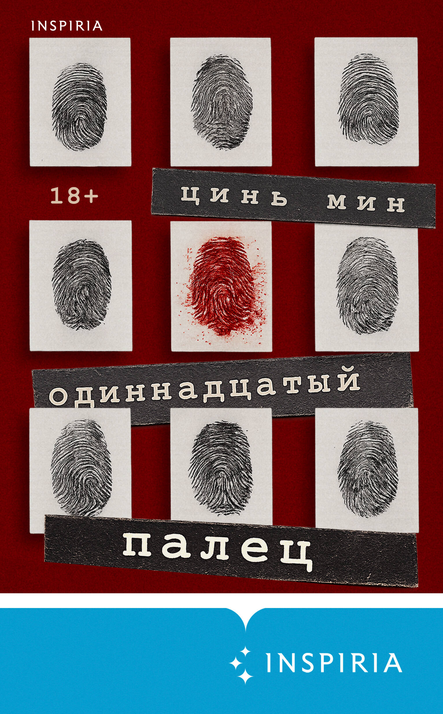 Одиннадцатый палец