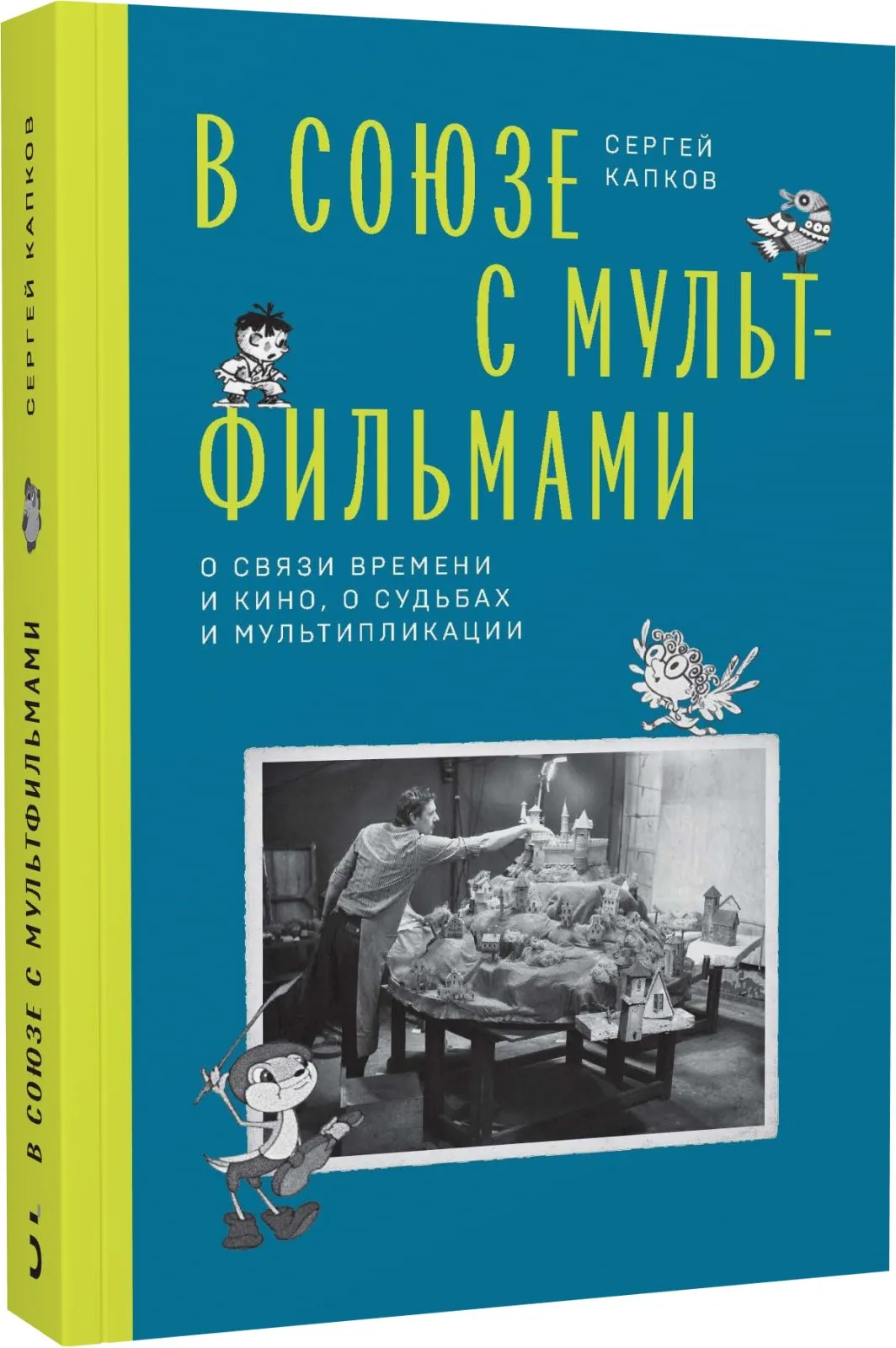 В Союзе с мультфильмами. О связи времени и кино, о судьбах и мультипликации