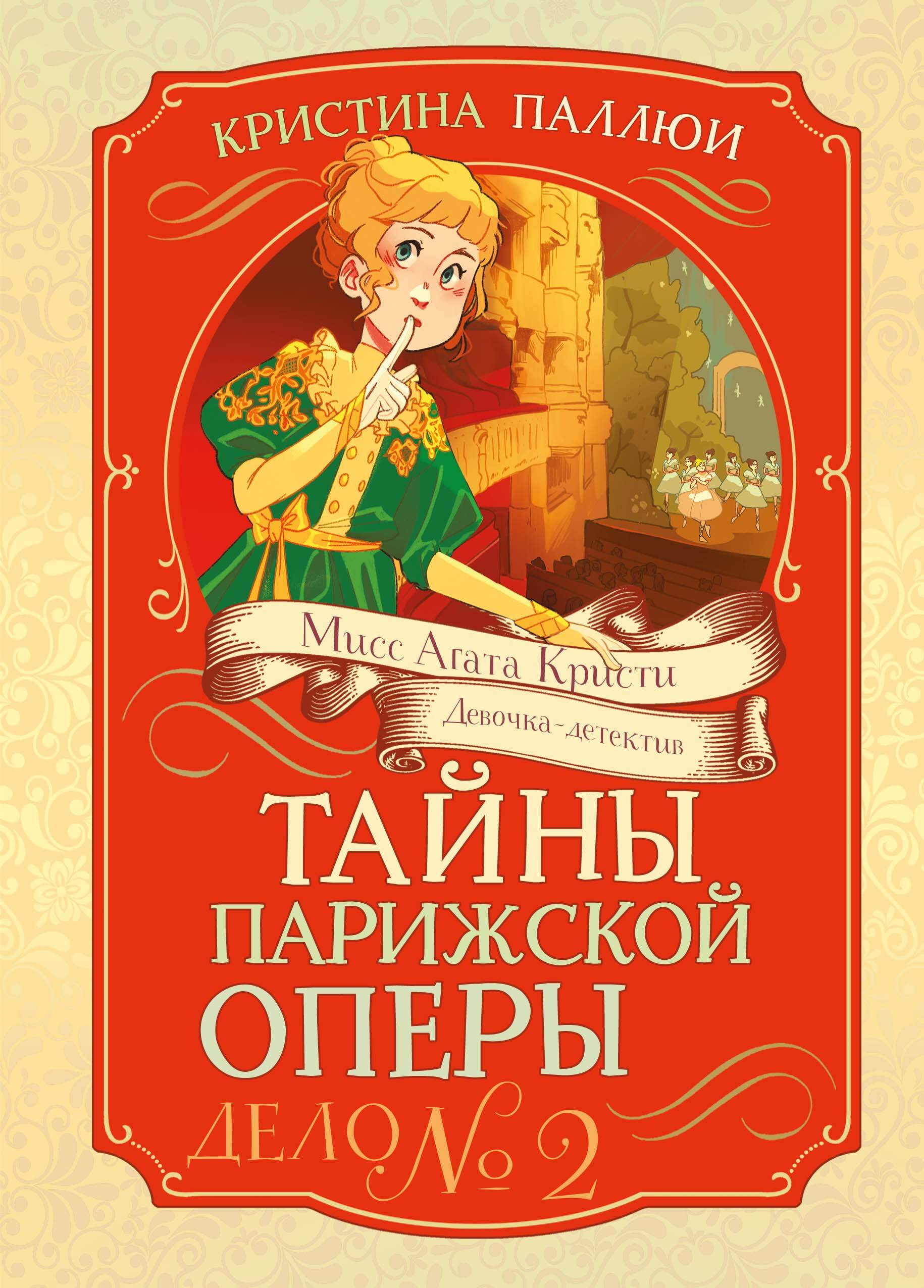 Тайны Парижской оперы Дело №2