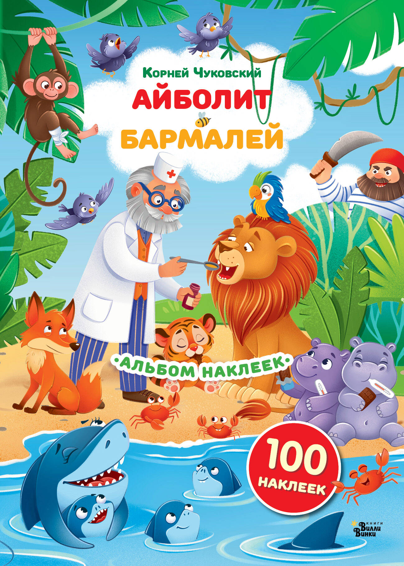 Наклейки Айболит Бармалей Сказки Корнея Чуковского