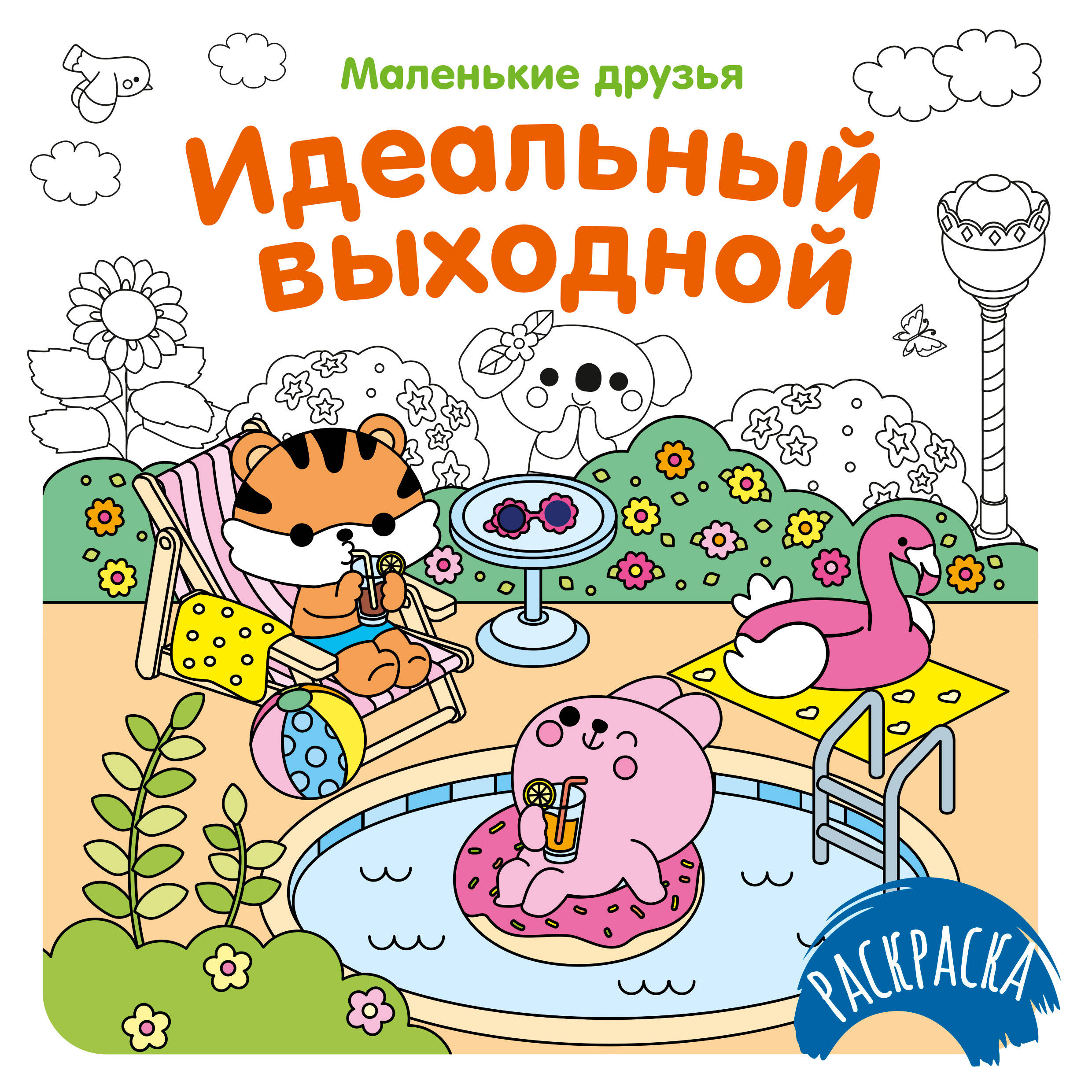 Идеальный выходной