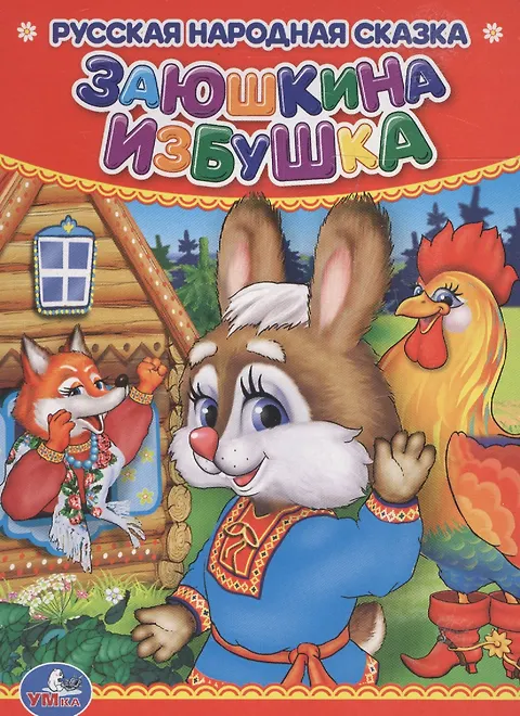Заюшкина избушка