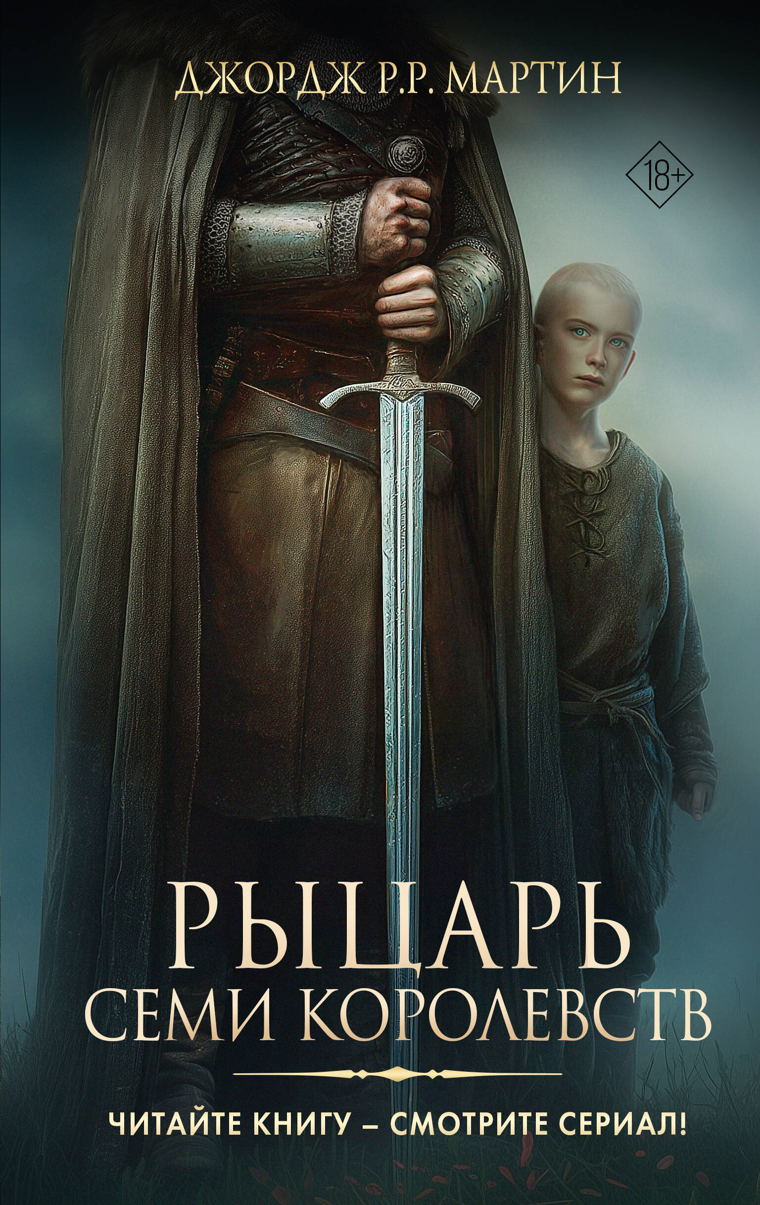 Рыцарь семи королевств