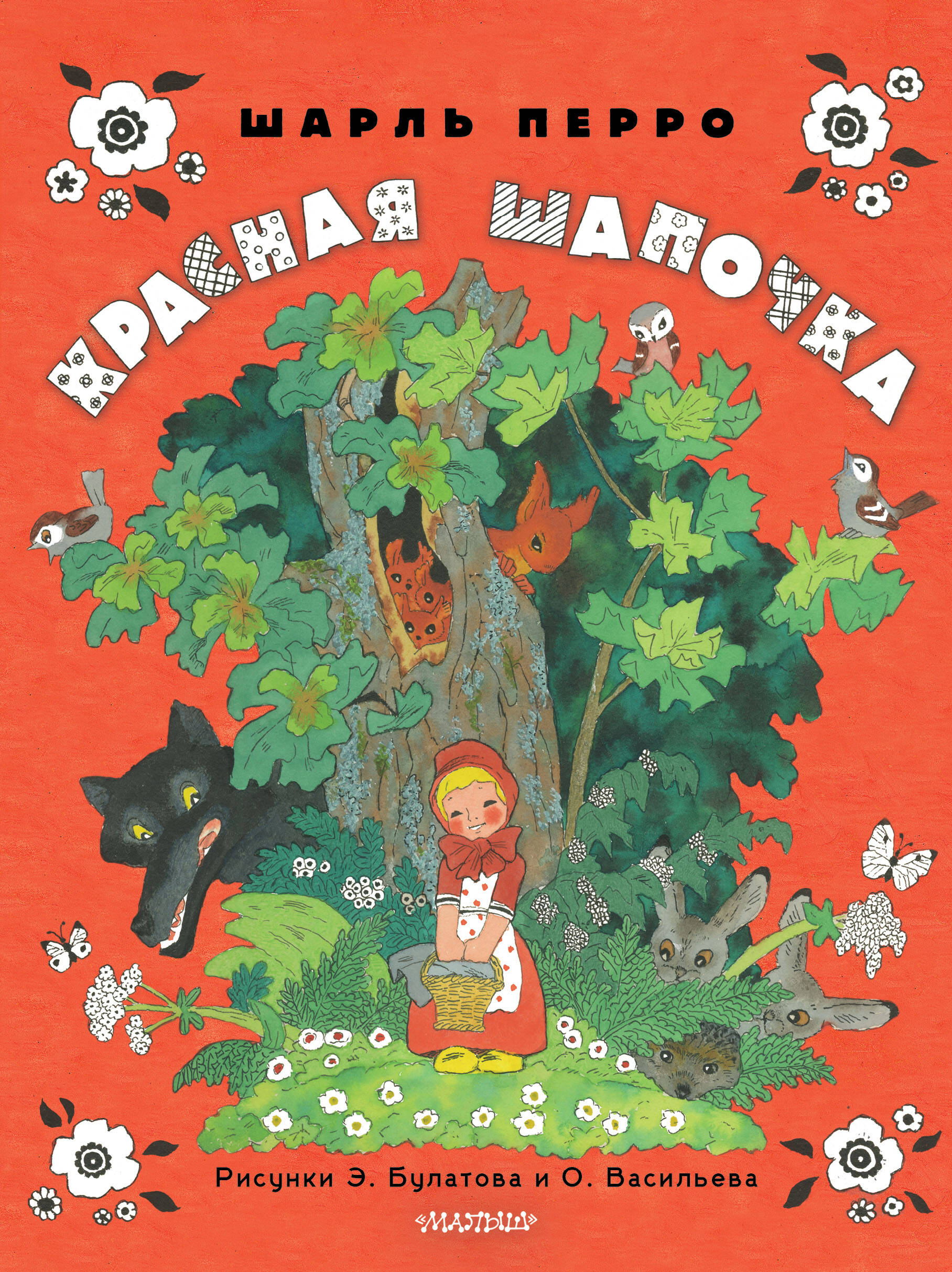 Красная шапочка. Рисунки Э.Булатова и О.Васильева