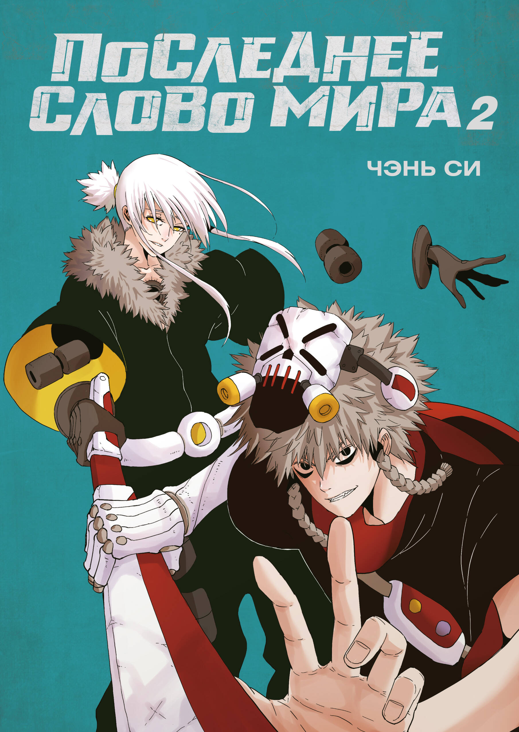 Последнее слово мира кн.2