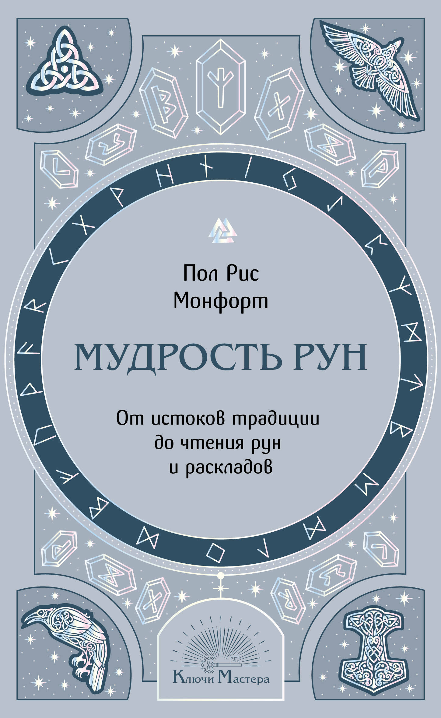 Мудрость рун: от истоков традиции до чтения рун и раскладов