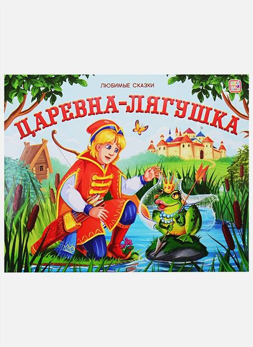 Царевна-лягушка Книжка-панорамка