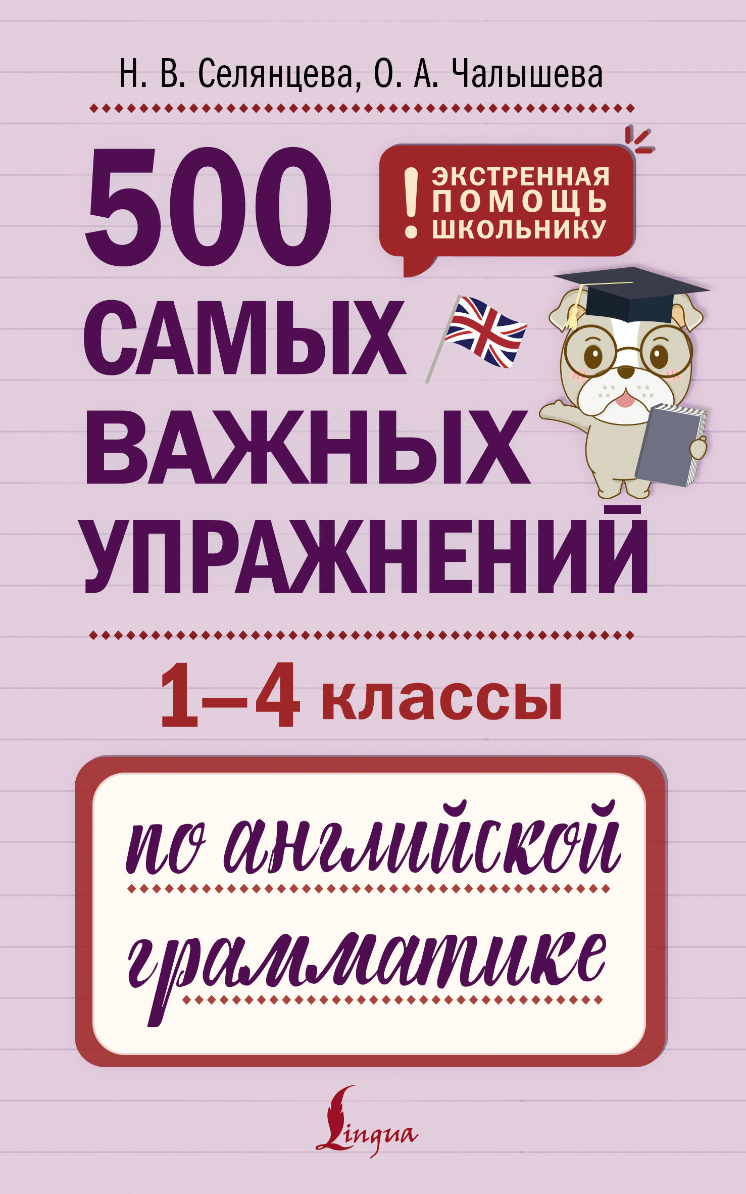 500 самых важных упражнений по английской грамматике 1-4кл