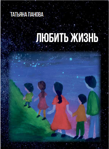 Любить жизнь