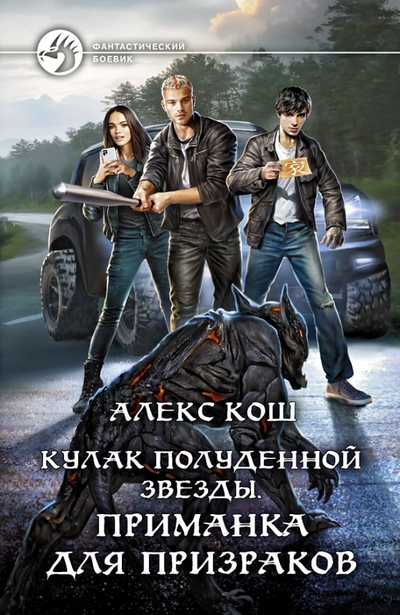 Кулак полуденной звезды Приманка для призраков