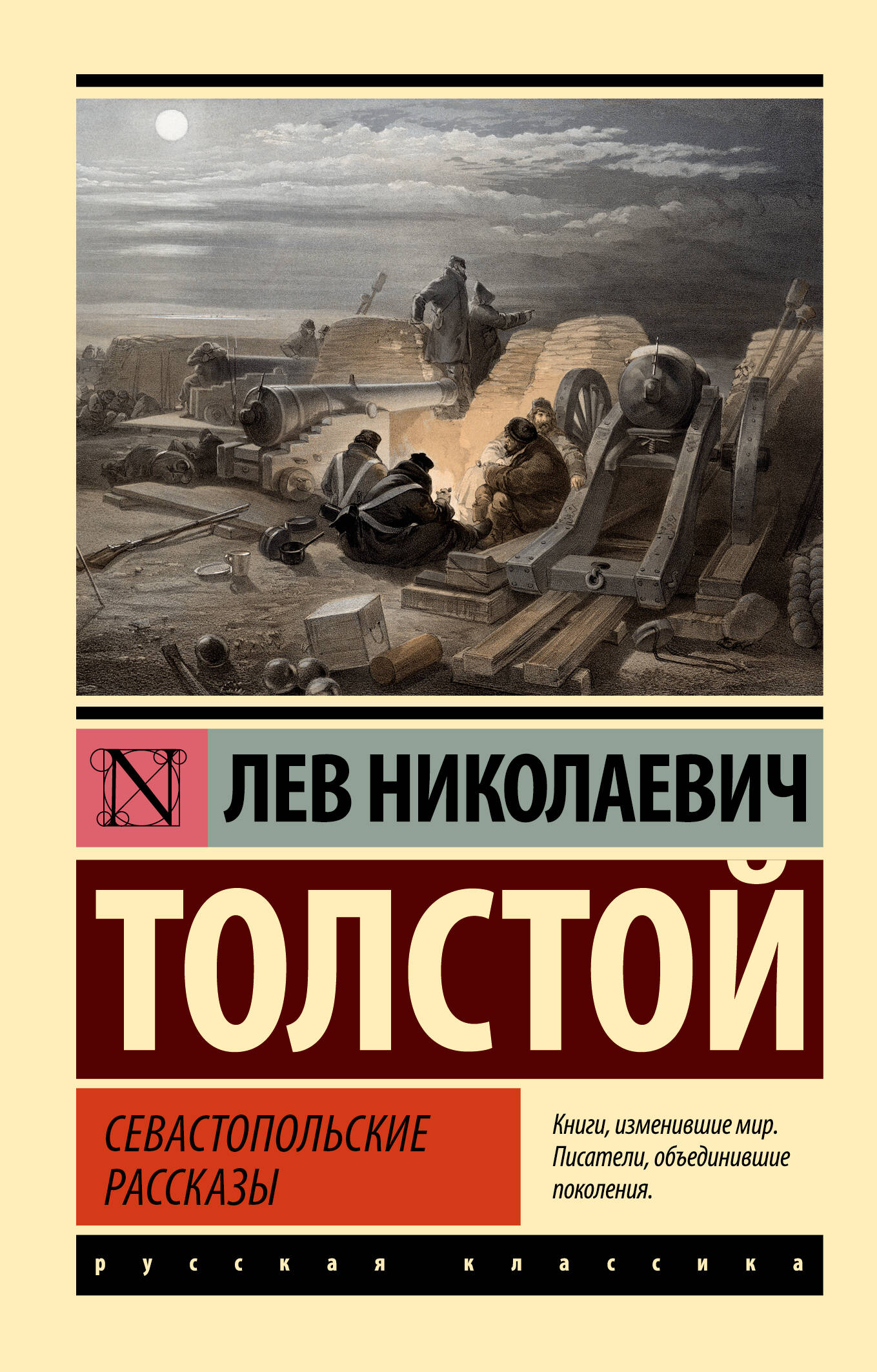 Севастопольские рассказы