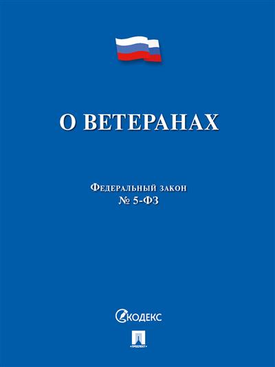 ФЗ О ветеранах