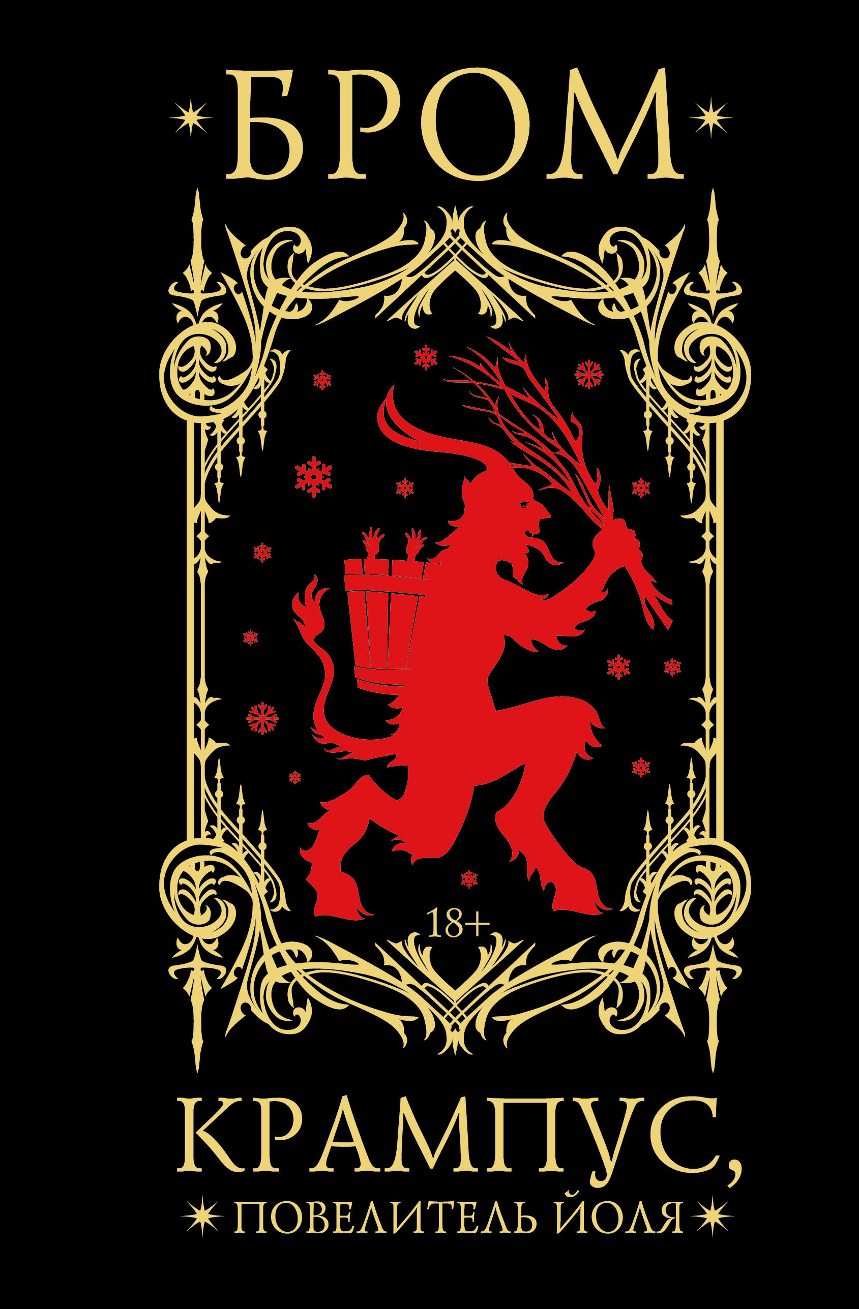 Крампус Повелитель Йоля