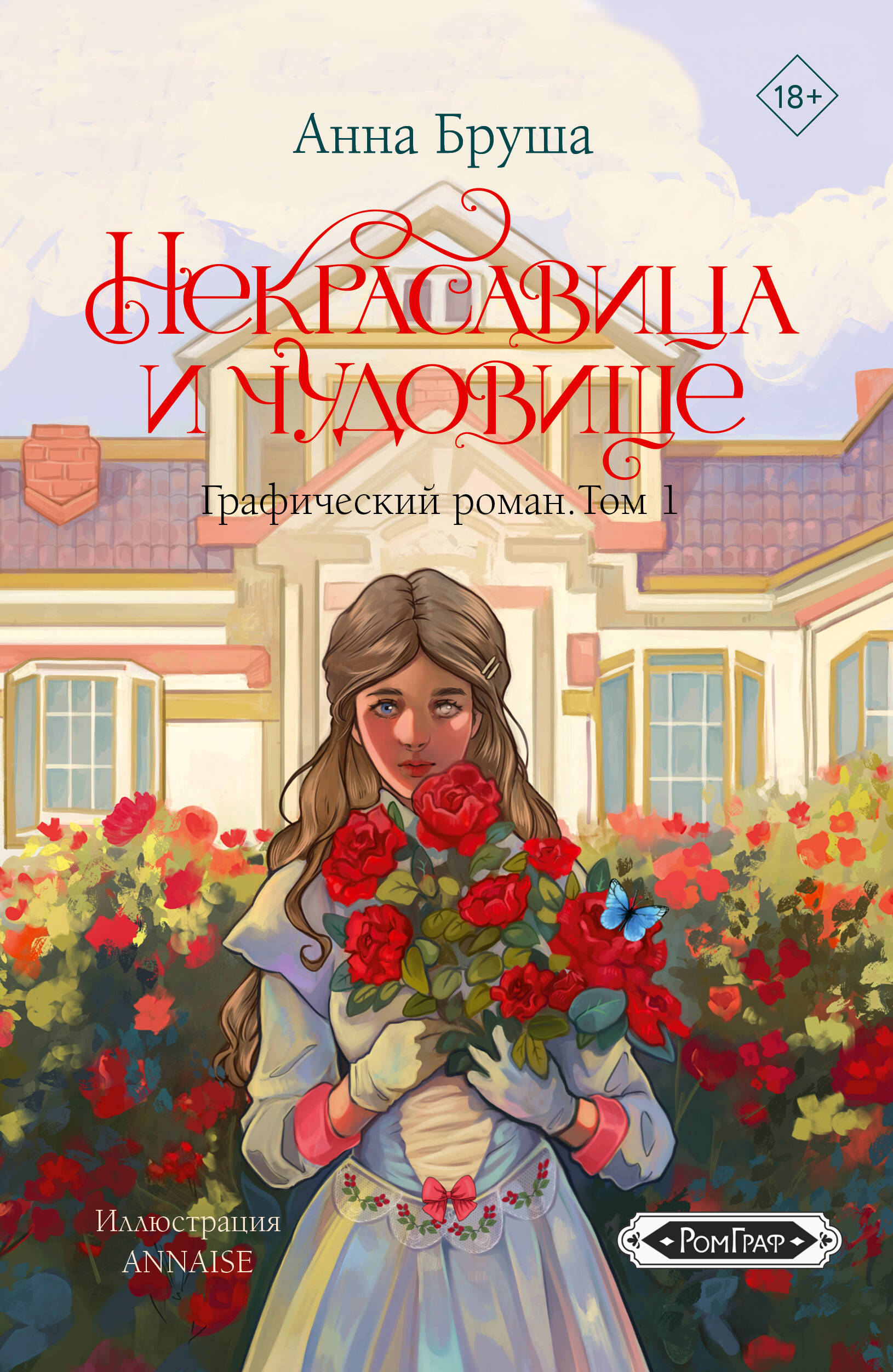Некрасавица и чудовище Графический роман т.1