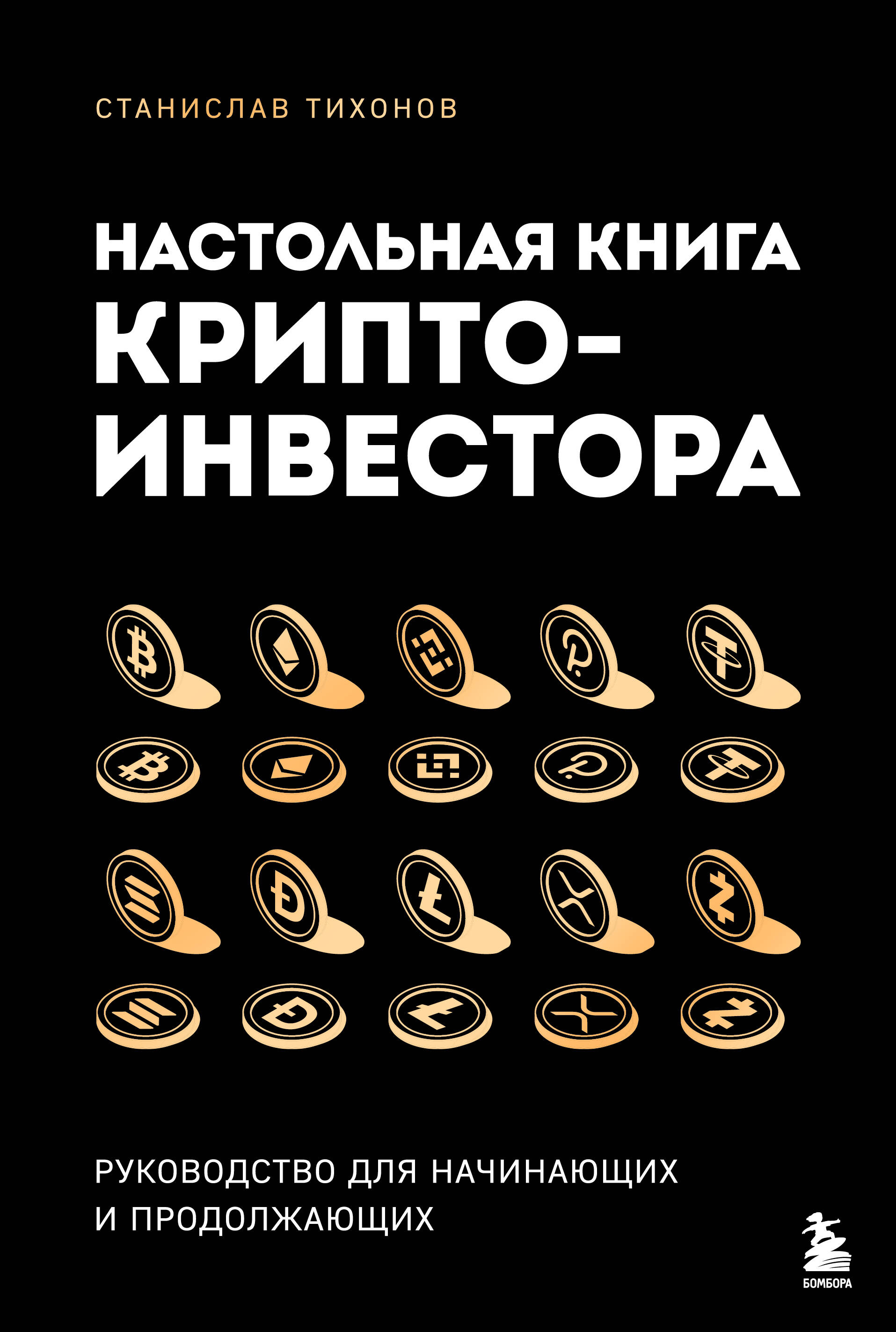 Настольная книга криптоинвестора Руководство для начинающих и продолжающих