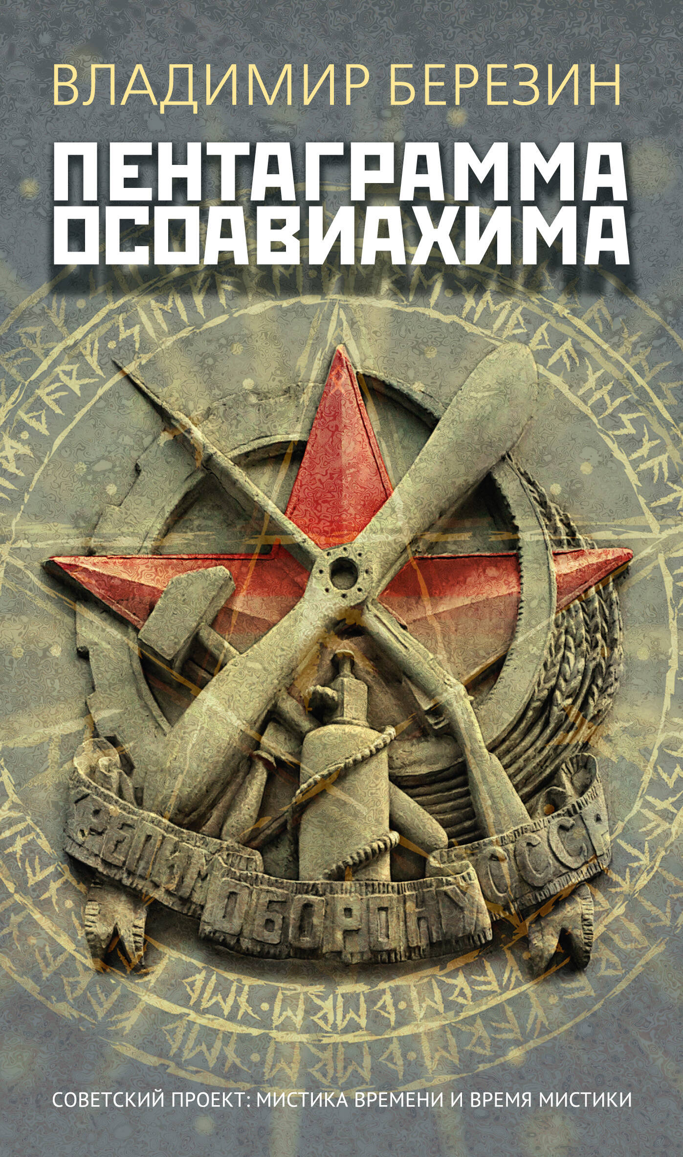 Пентаграмма Осоавиахима