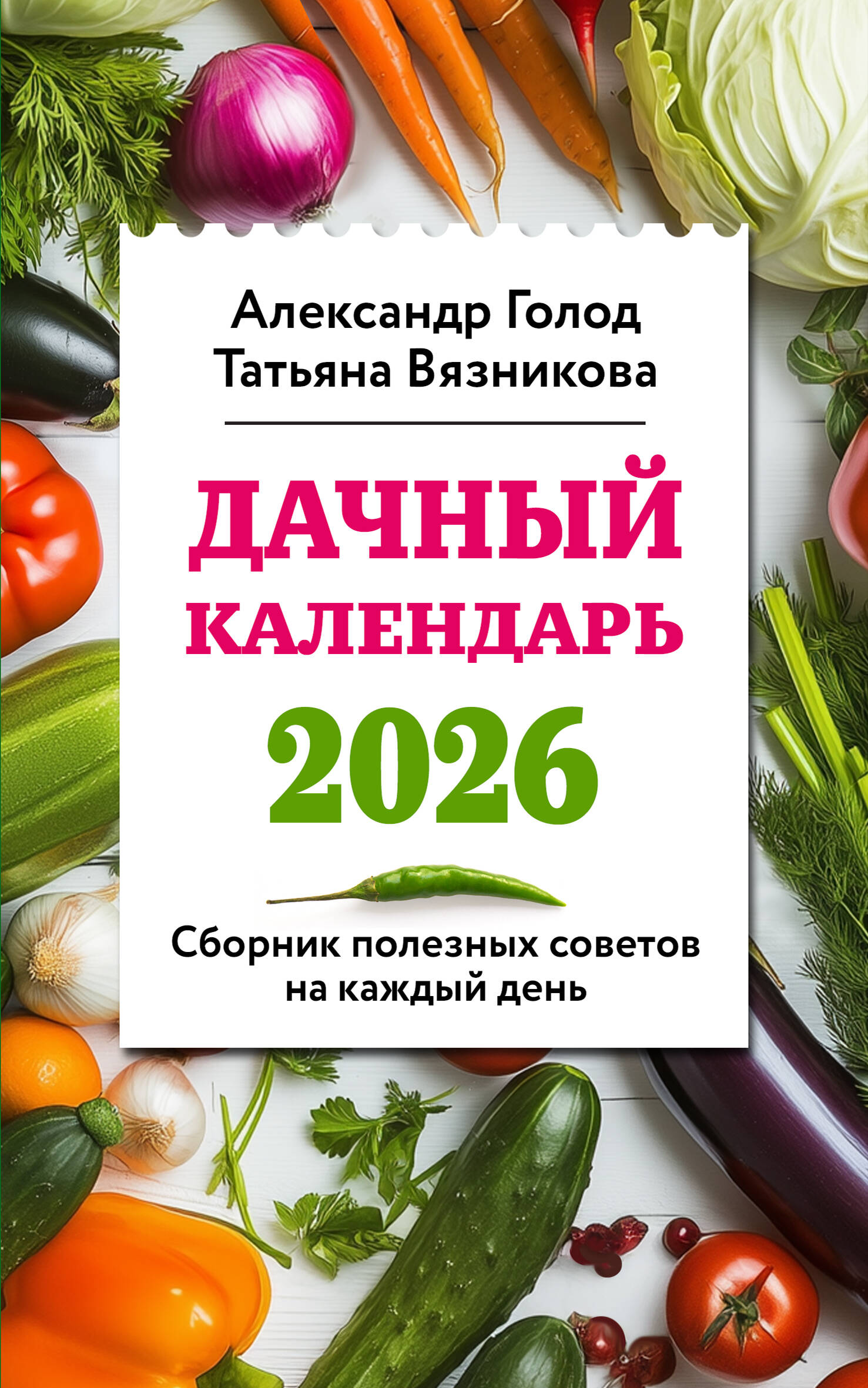 Дачный календарь 2026 Сборник полезных советов на каждый день