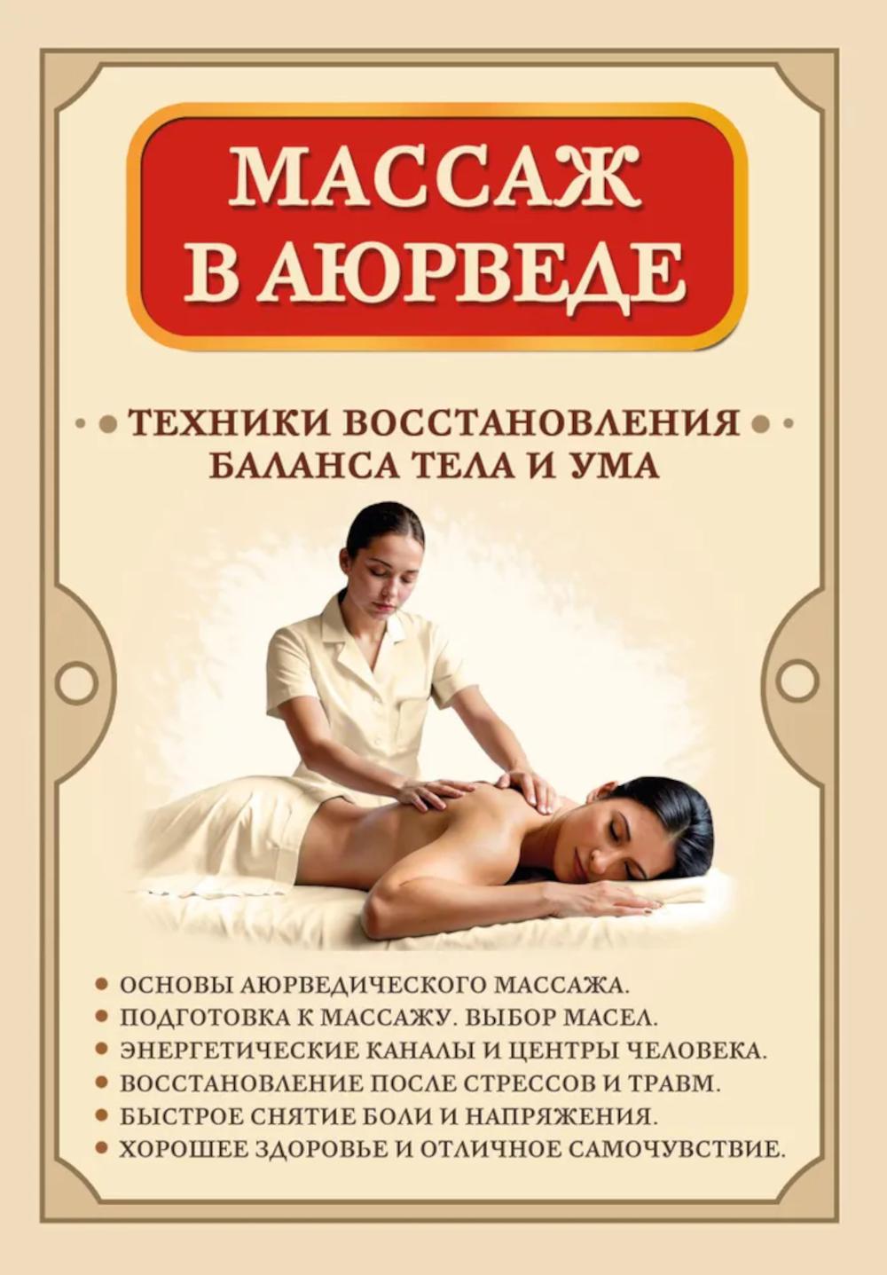 Массаж в аюрведе.Техники восстановление баланса тела и ума