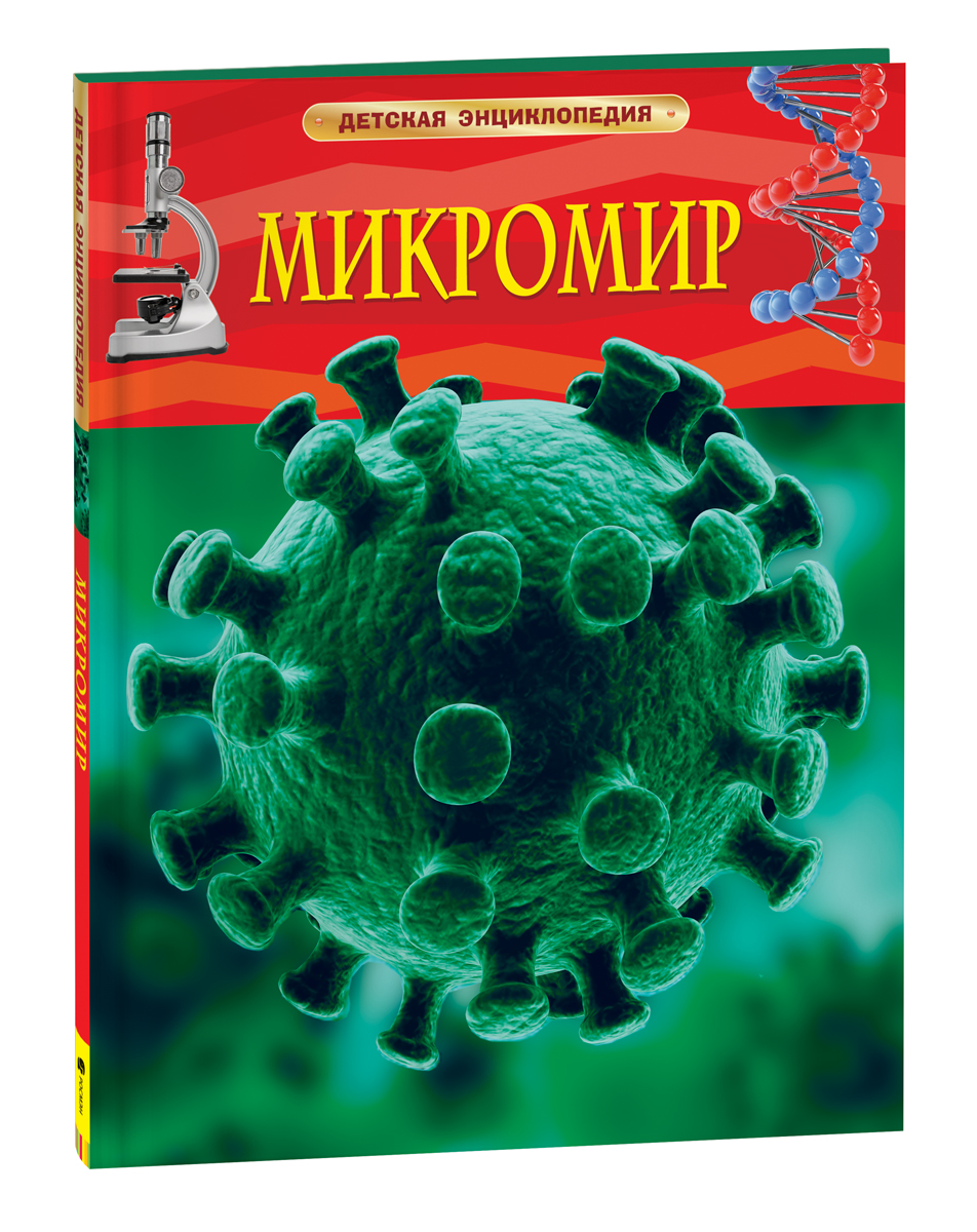 Микромир
