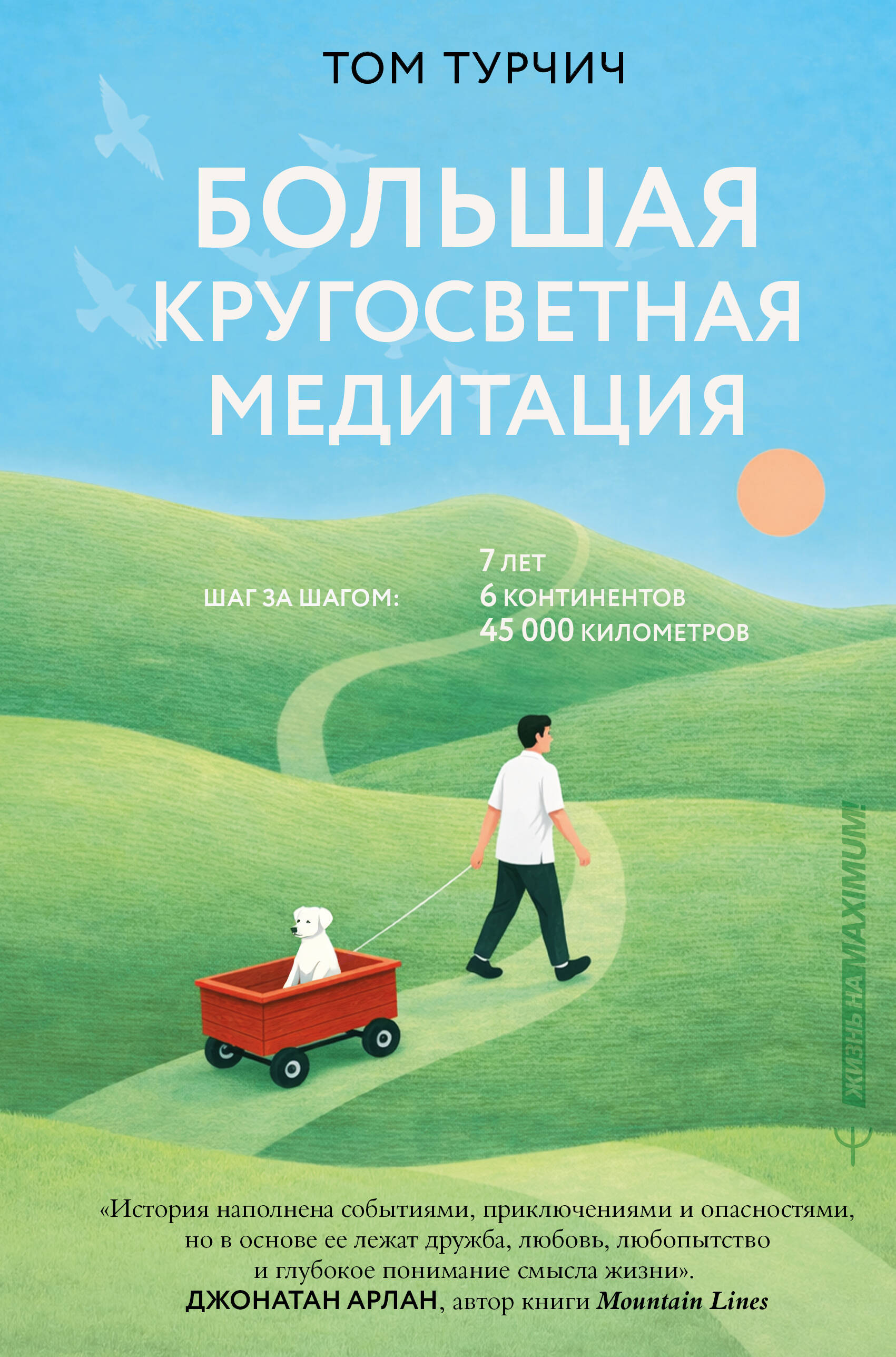 Большая кругогосветная медитация Шаг за шагом 7 лет 6 континентов
