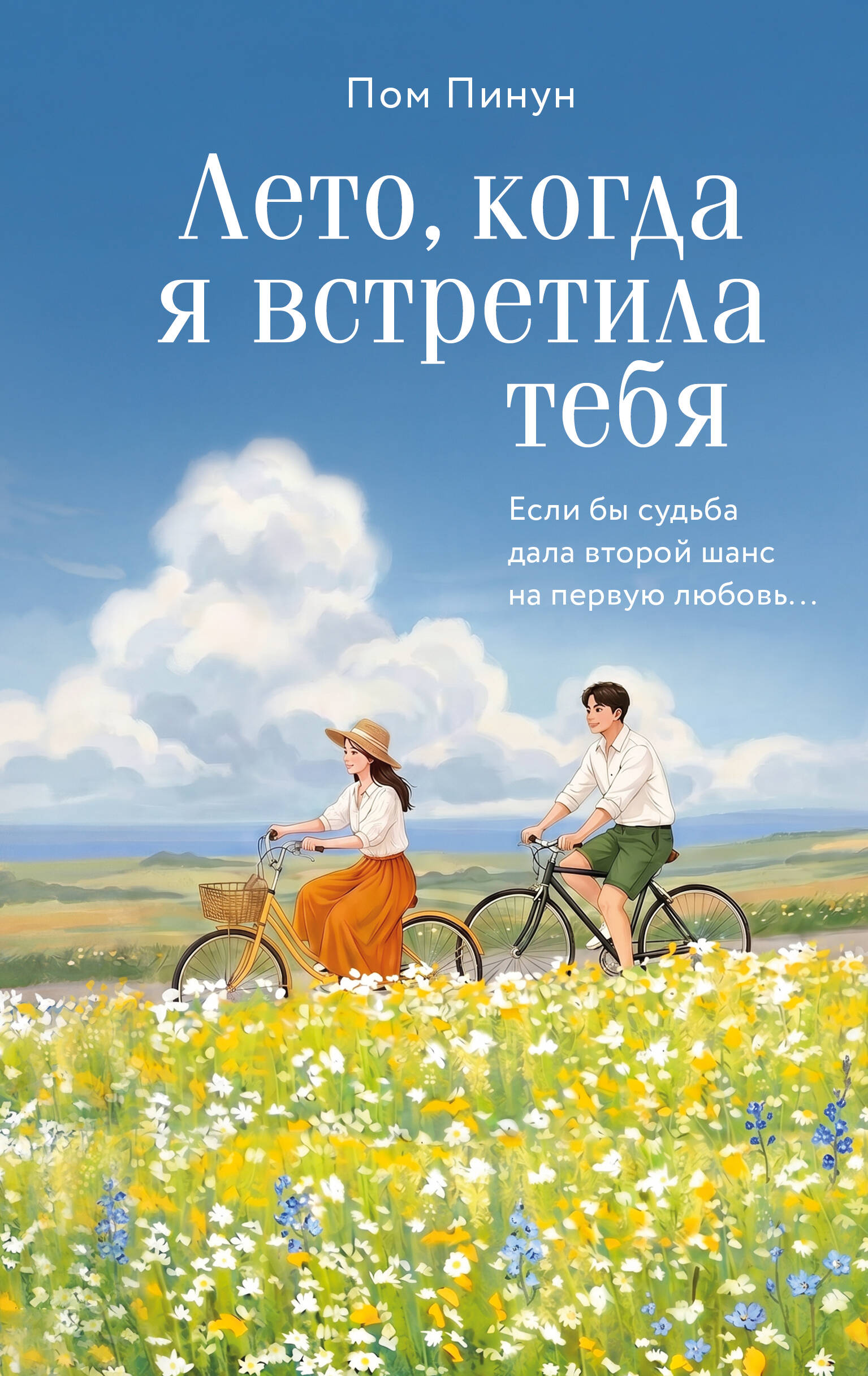 Лето, когда я встретила тебя. Если бы судьба дала второй шанс на первую любовь