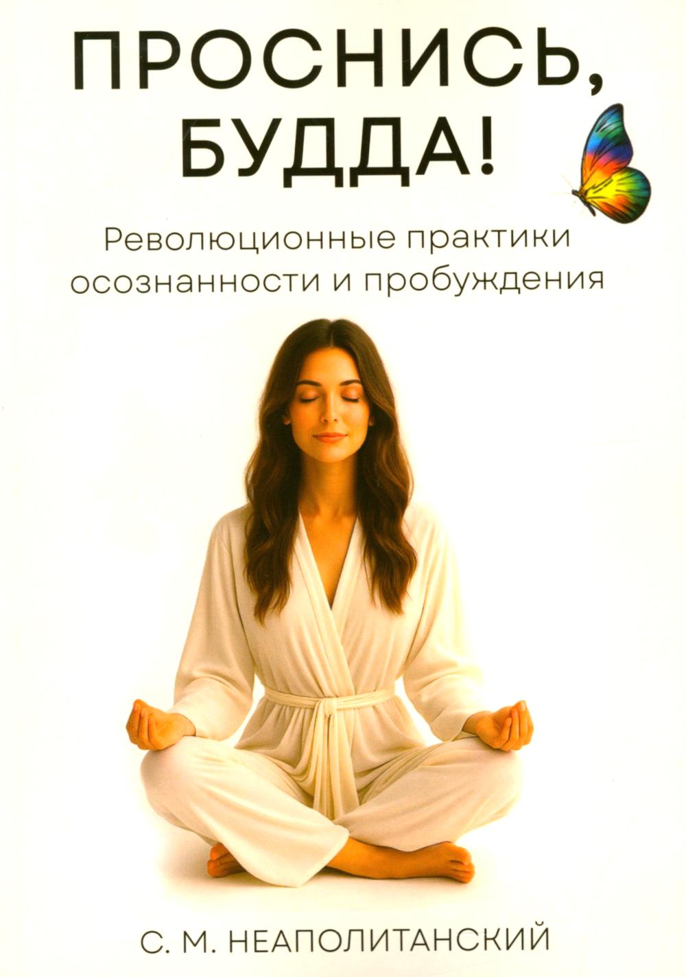 Проснись Будда