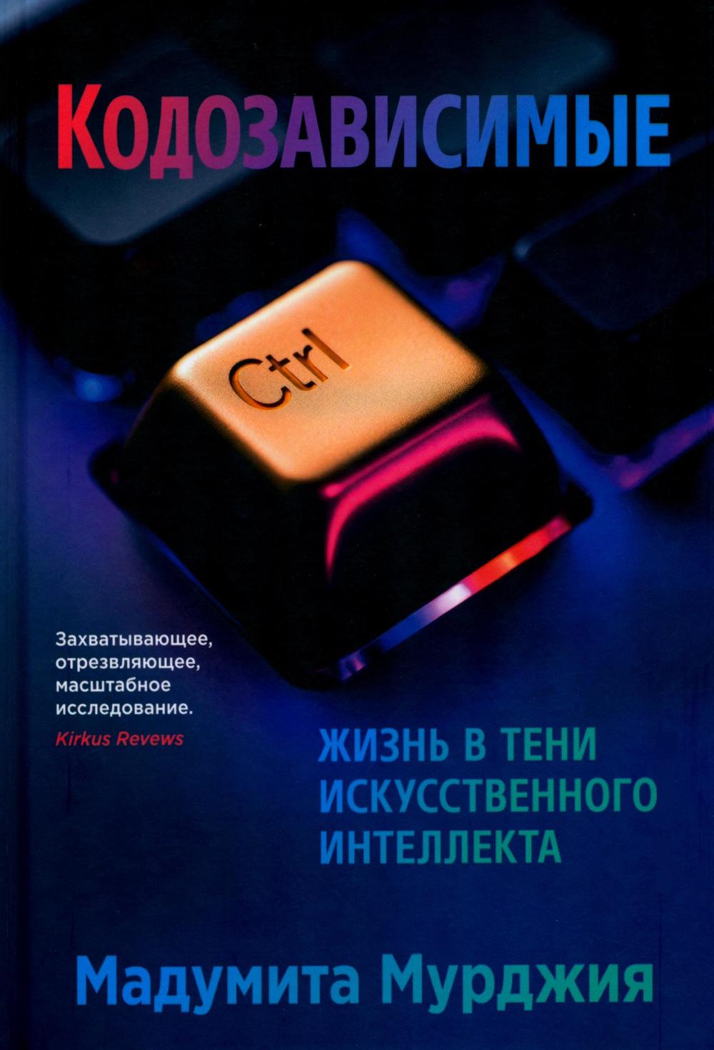 Кодозависимые Жизнь в тени искусственного интеллекта