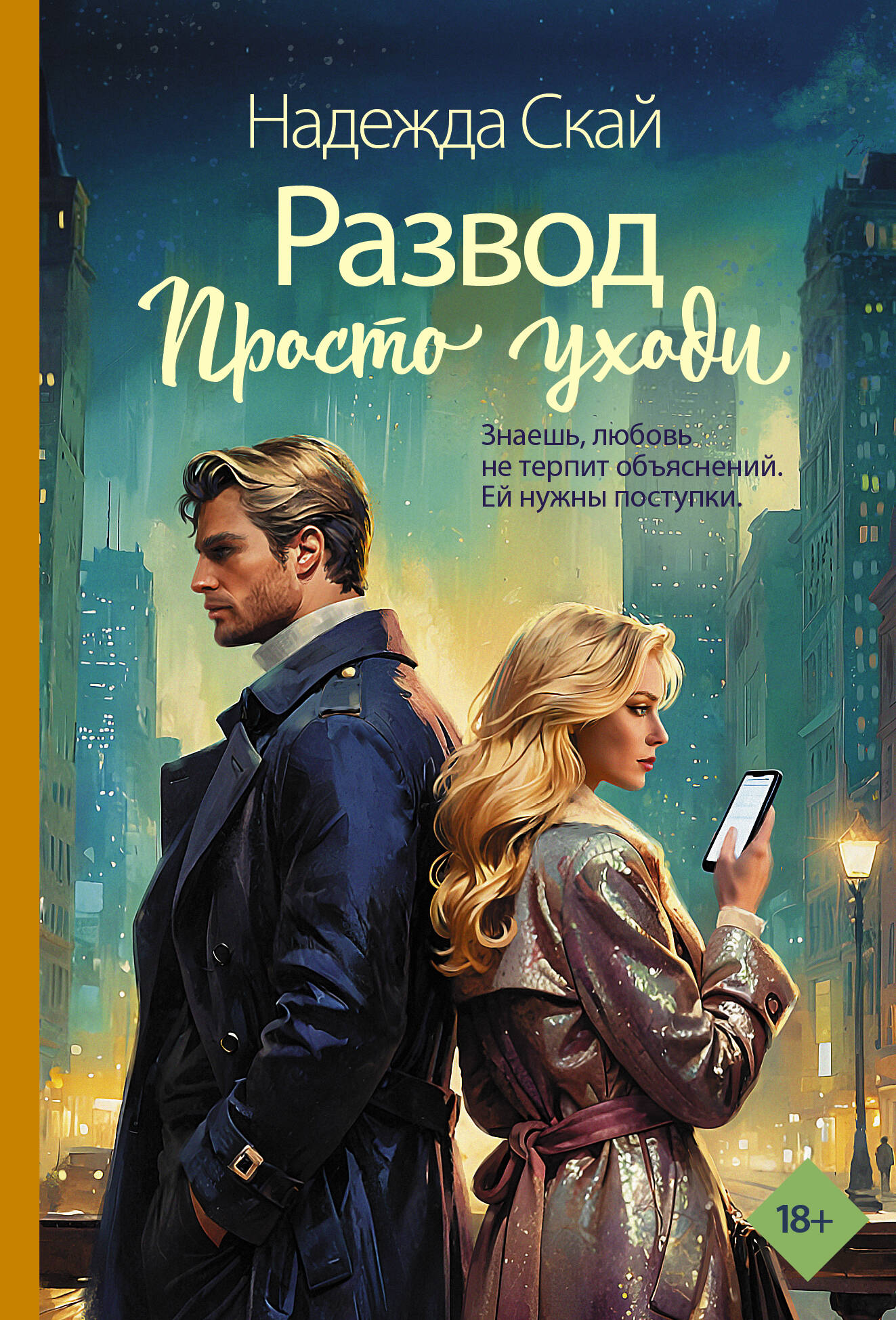 Развод Просто уходи
