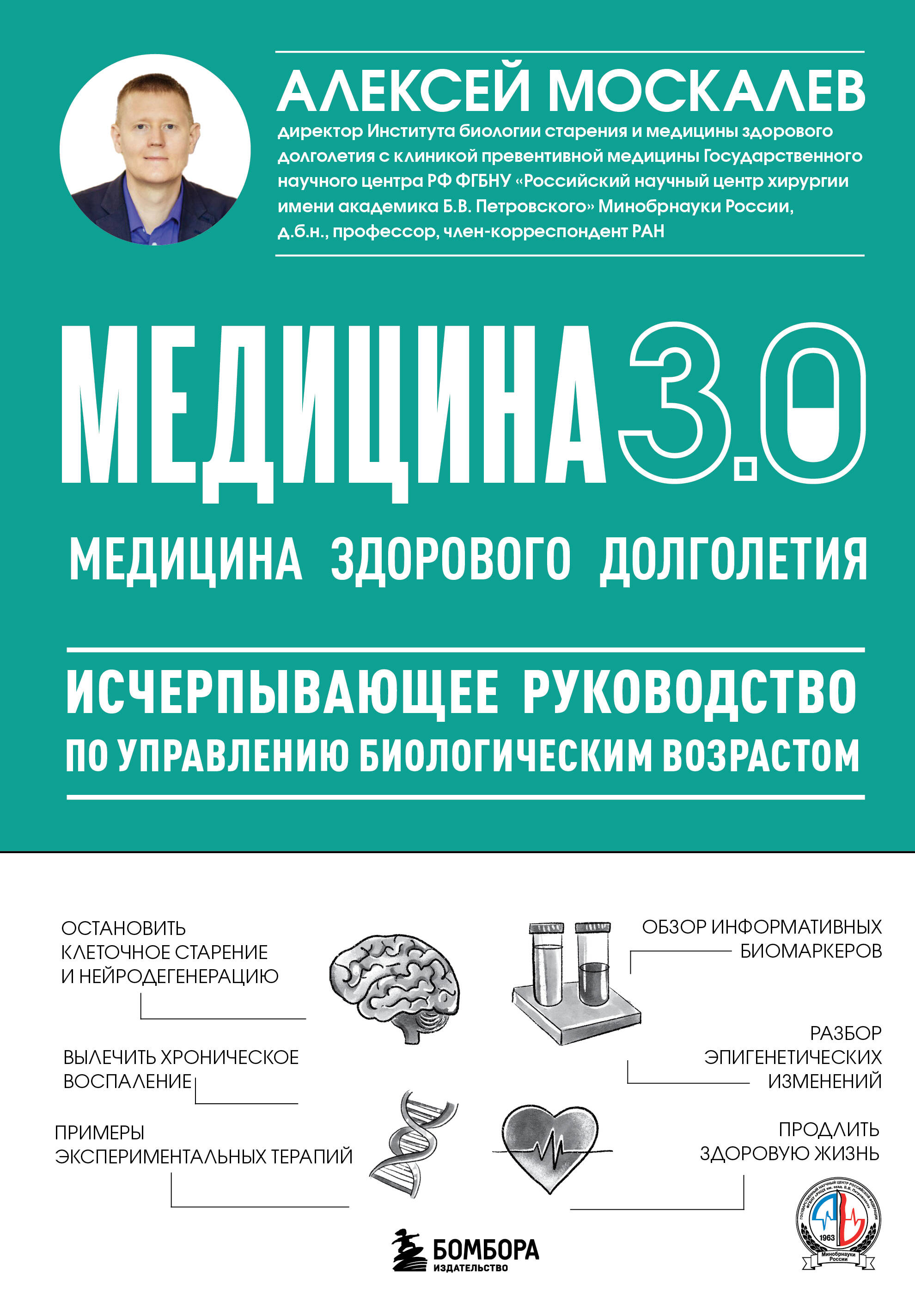 Медицина 3.0. Медицина здорового долголетия. Исчерпывающее руководство по управлению биологическим возрастом