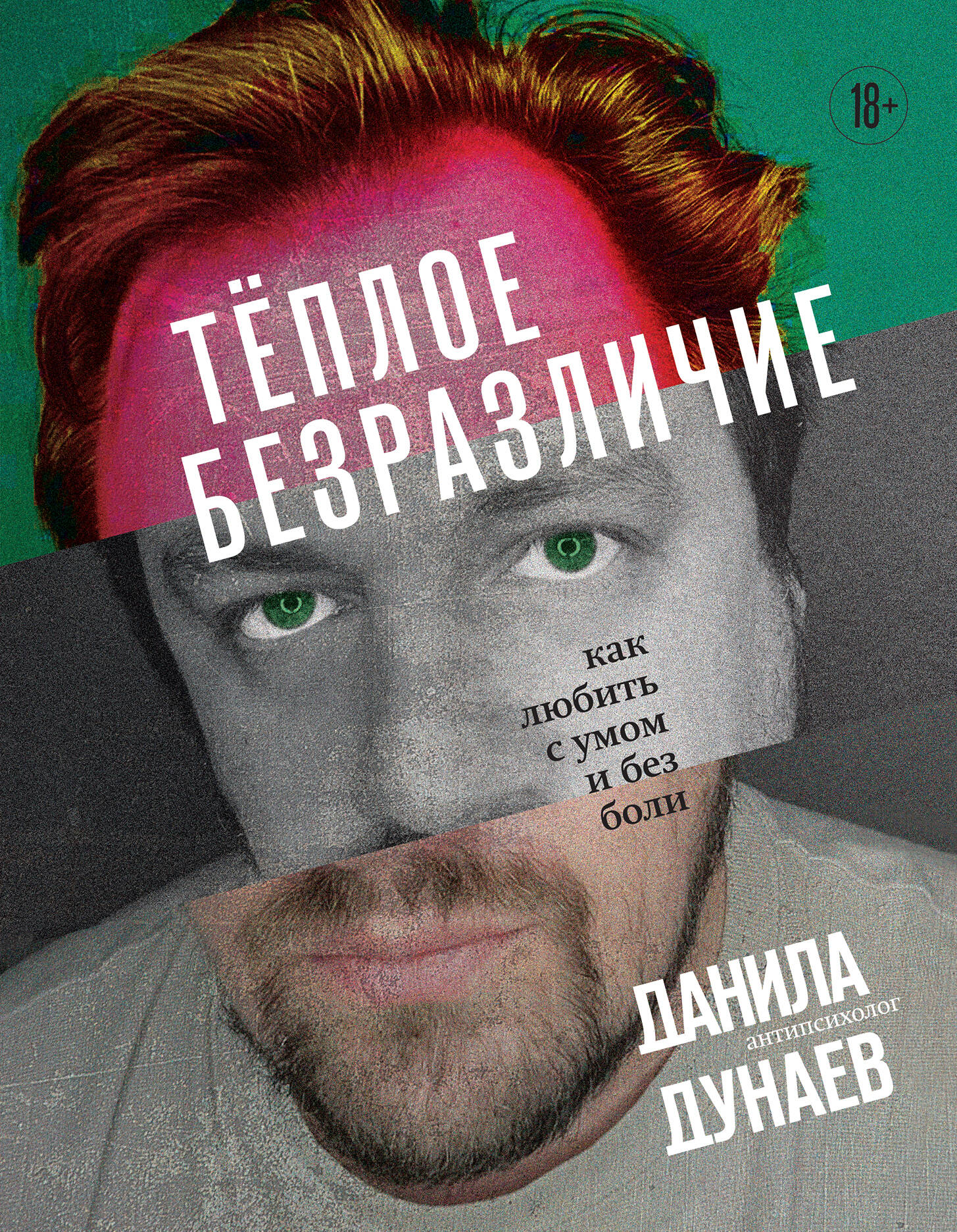Теплое безразличие Как любить с умом и без боли