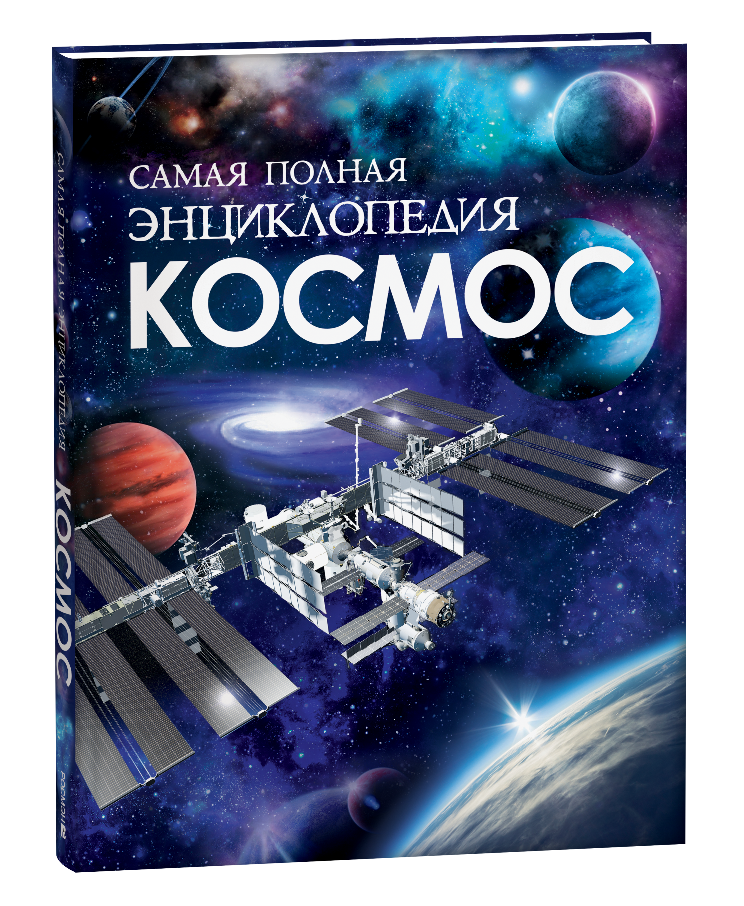 Космос Самая полная энциклопедия