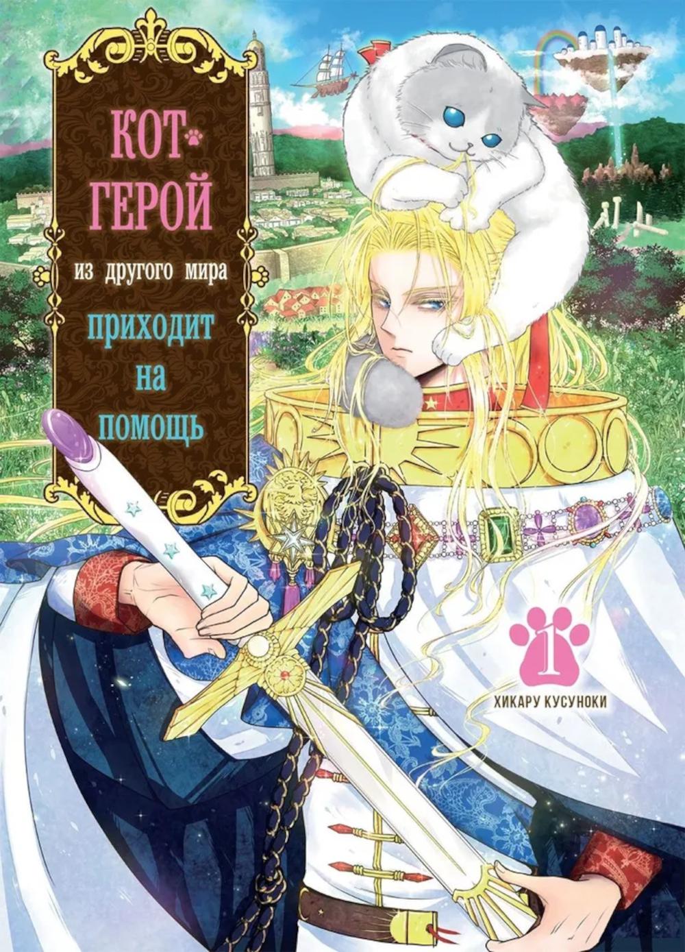 Кот-герой из другого мир приходит на помощь т.1